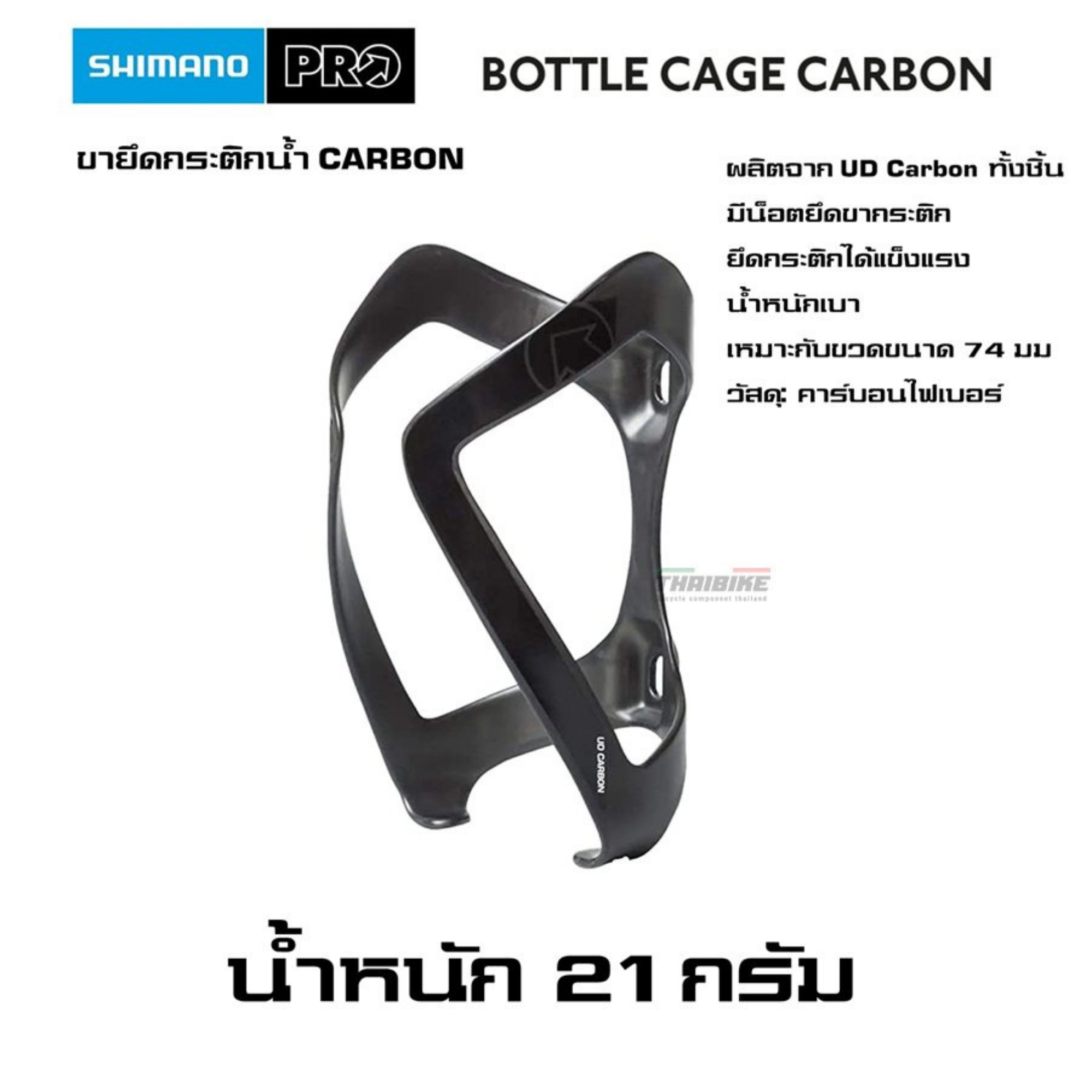 ขาขวดน้ำจักรยาน SHIMANO PRO BOTTLE CAGE CARBON 21G
