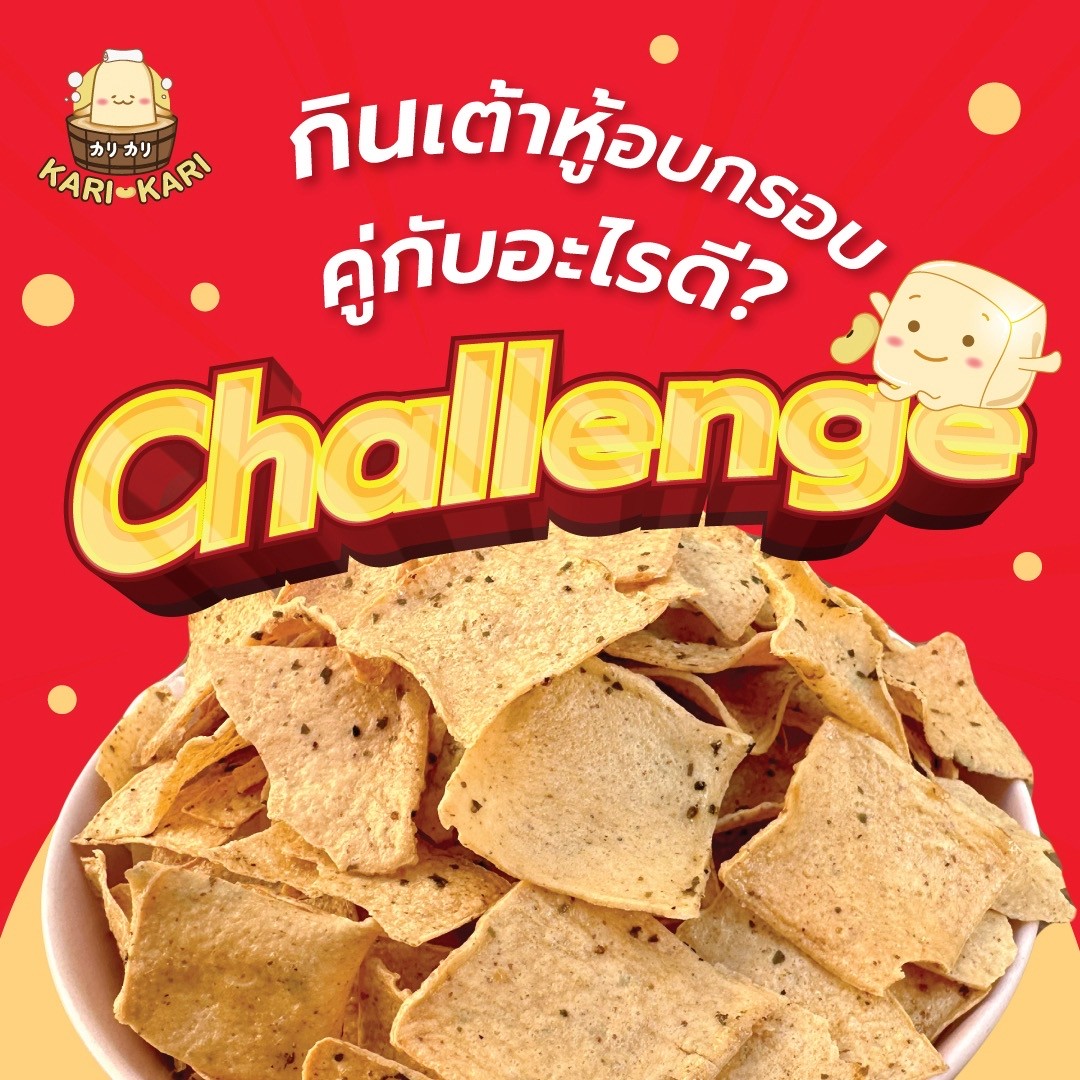 คาริ คาริ เต้าหู้แผ่นอบกรอบเคลือบซอส รสต้นตำรับ (Kari Kari Crispy Baked Tofu Chip with Sauce) เจ มังสวิรัติกินได้ ขนาด 20กรัม