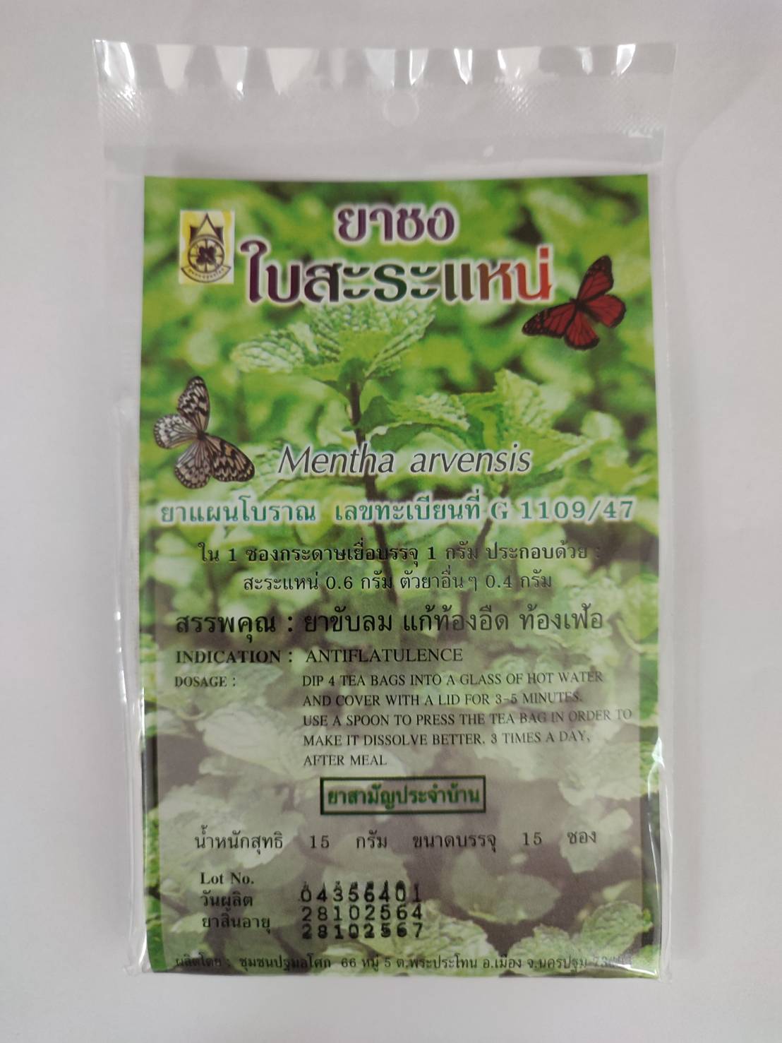 ยาชงใบสะระแหน่ (บรรจุ 15 ซอง )