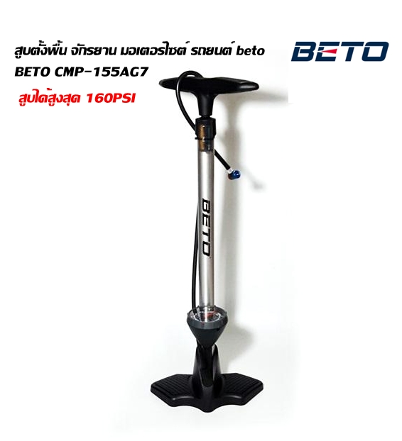 สูบตั้งพื้น จักรยาน มอเตอร์ไซต์ รถยนต์ beto ตั้งพื้น BETO CMP-155AG7