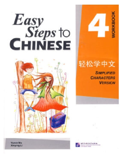 Easy Steps to Chinese (4) Workbook 轻松学中文 (4) 练习册