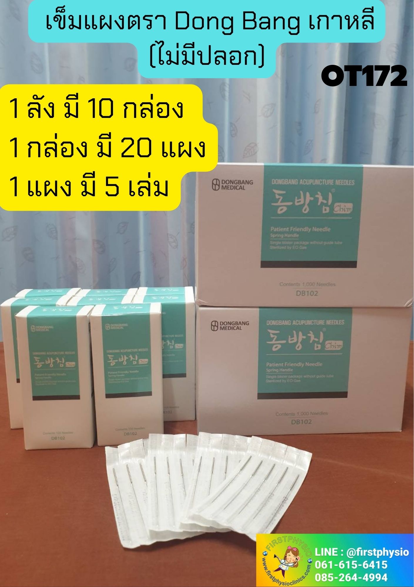 FIRSTPHYSIO เข็มฝังเข็มเกาหลี (เข็มแผง) DONGBANG 0.25 x 50 mm เข็มแผง เข็มสำหรับใช้ในการฝังเข็ม ฝังเข็มด้วยแพทย์แผนจีน