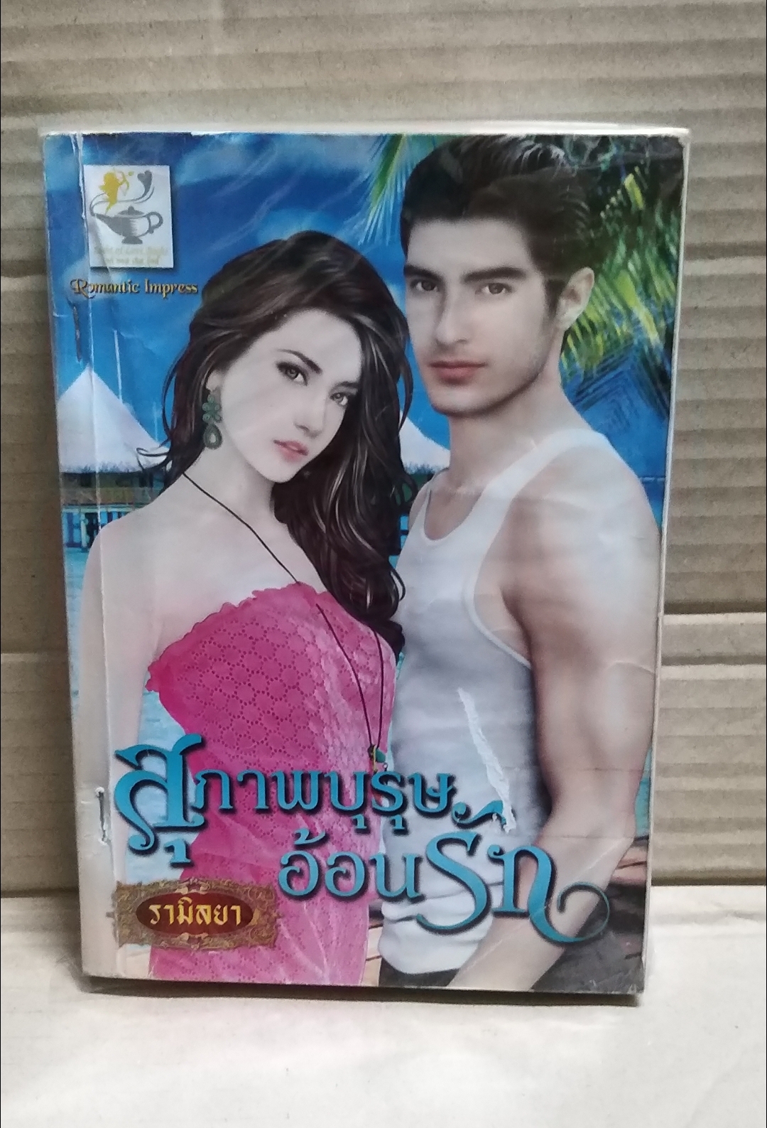 สุภาพบุรุษอ้อนรัก /รามิลยา