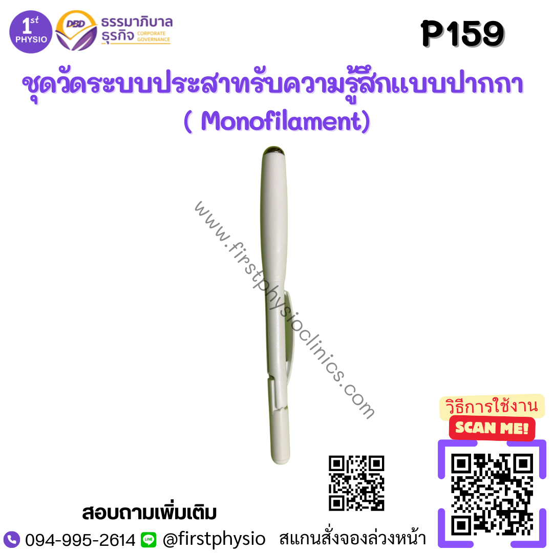 ชุดวัดระบบประสาทรับความรู้สึกแบบปากกา ( Monofilament)