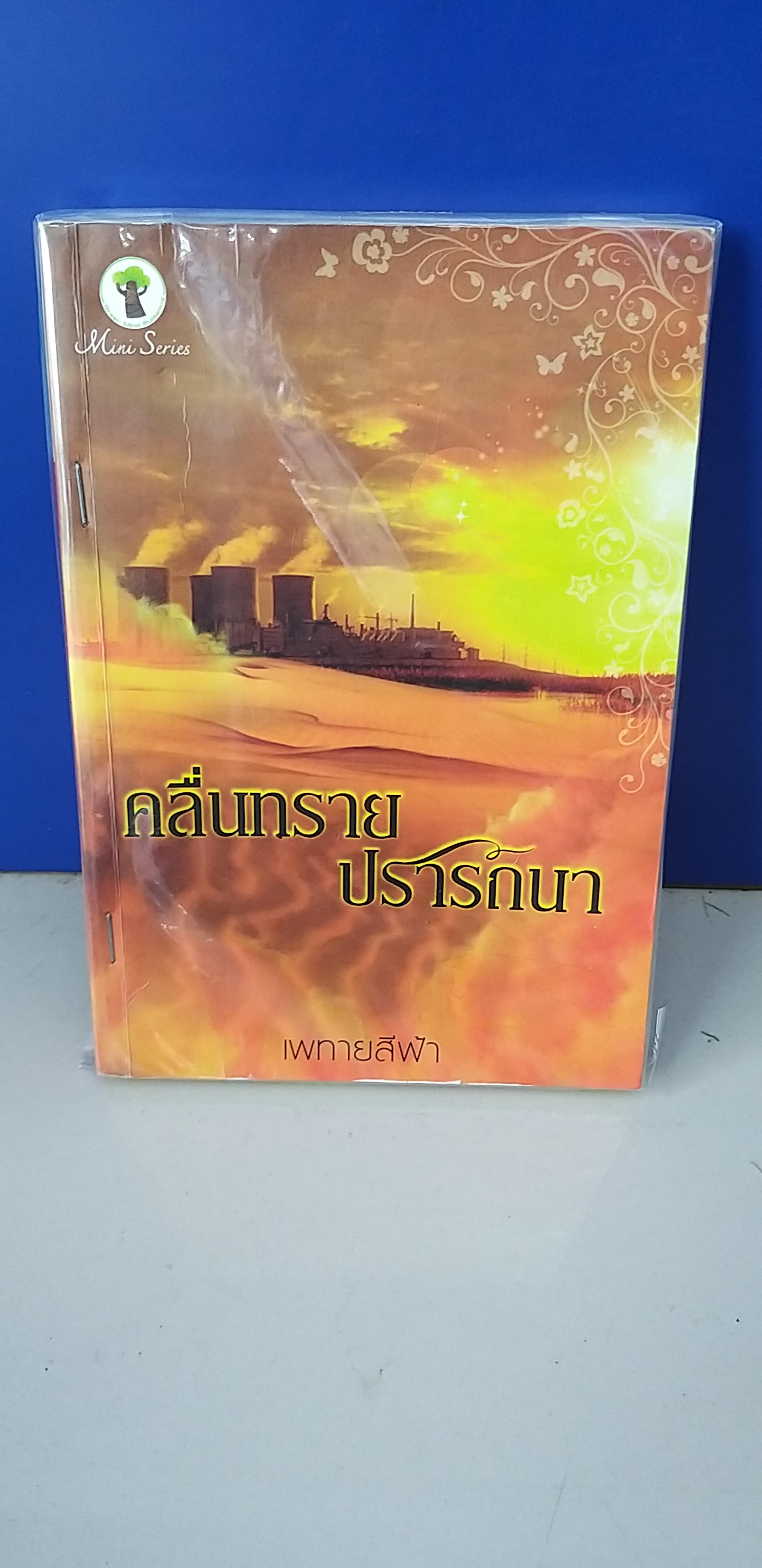 คลื่นทรายปรารถนา /เพทายสีฟ้า