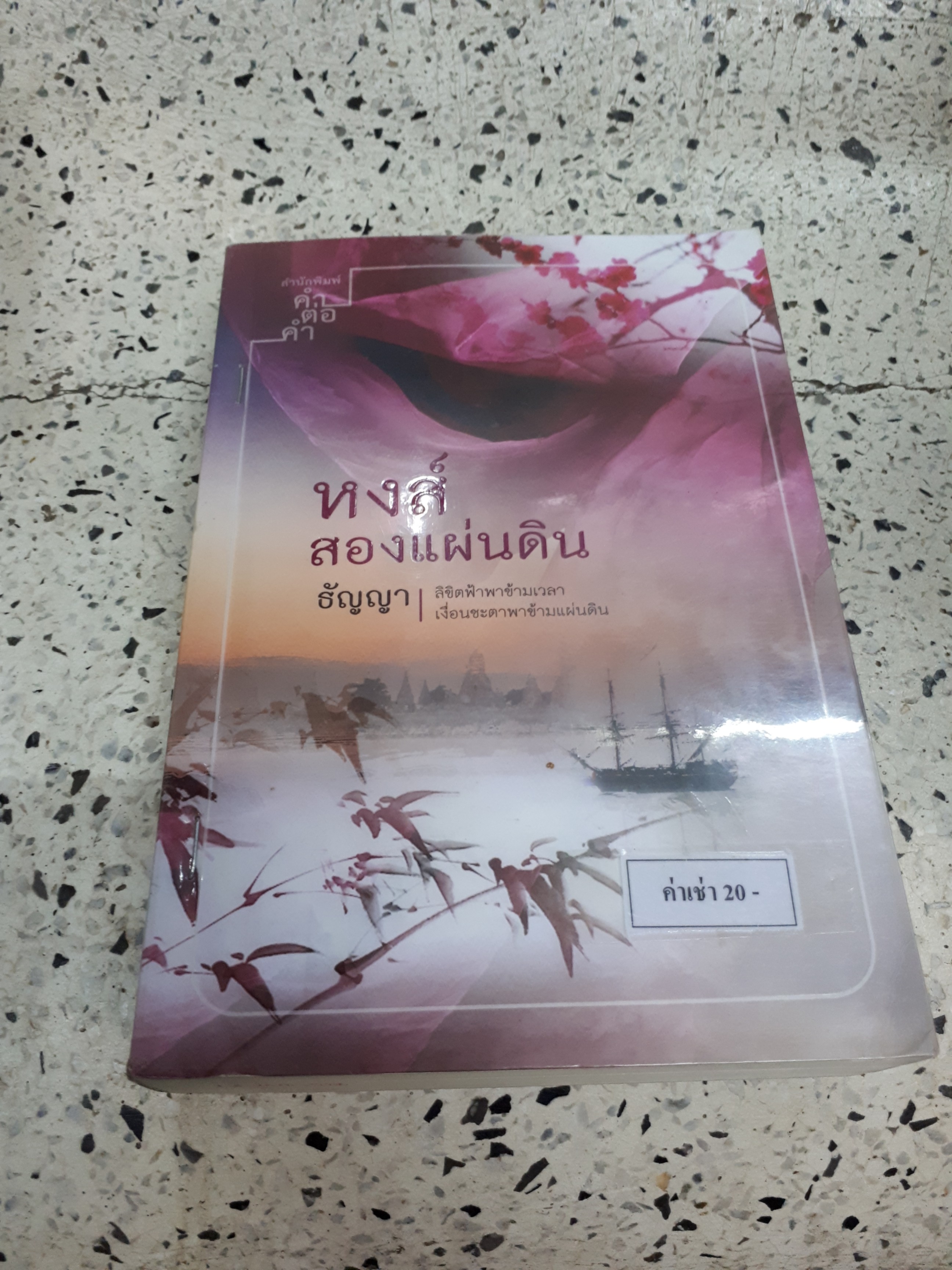 หงส์สองแผ่นดิน /ธัญญา