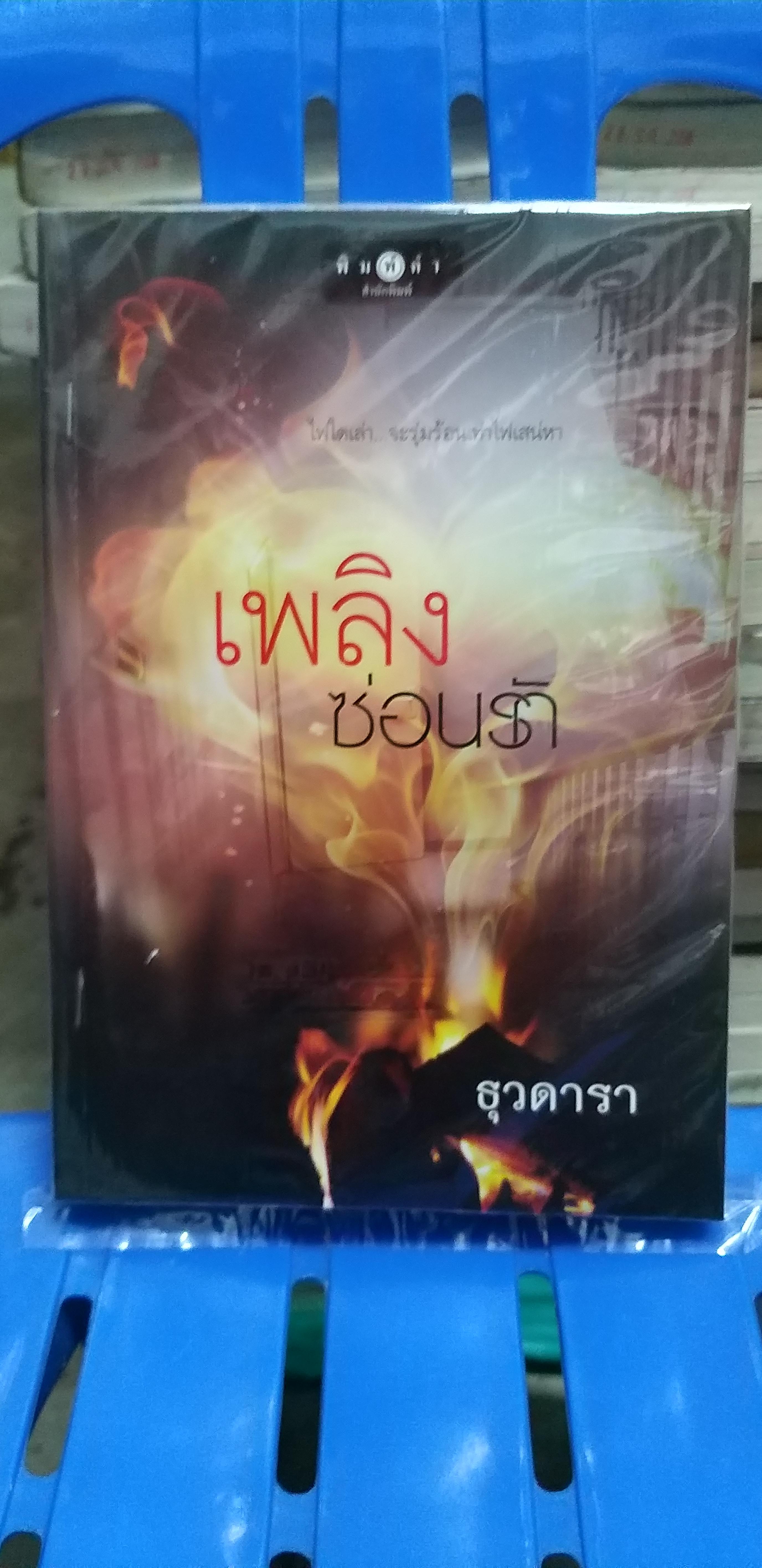 เพลิงซ่อนรัก /ธุวดารา