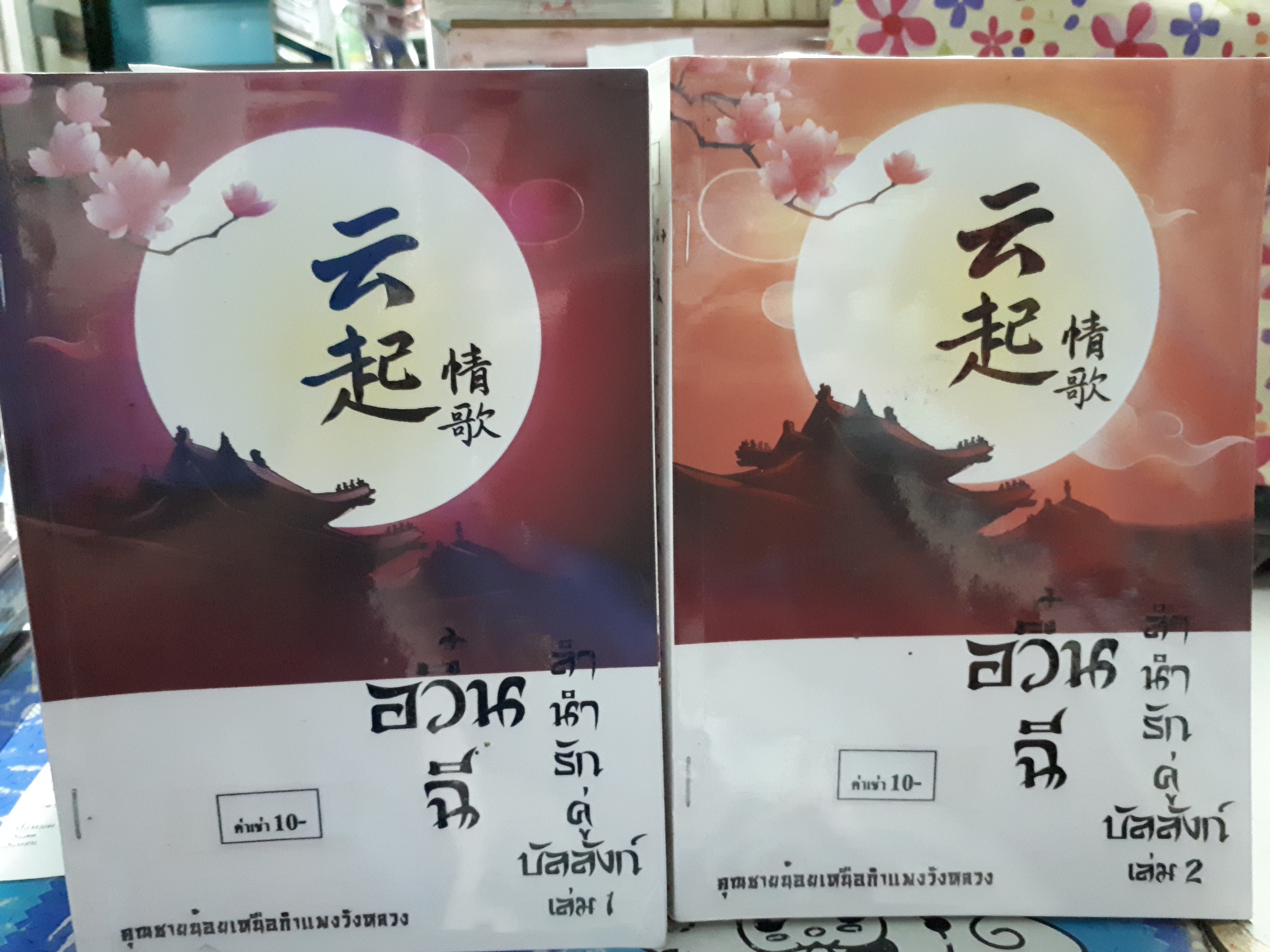 อวิ๋นฉี ลำนำรักคู่บัลลังก์1-2(จบ)