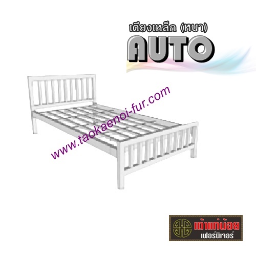 AUTO เตียงเหล็ก (หนา)