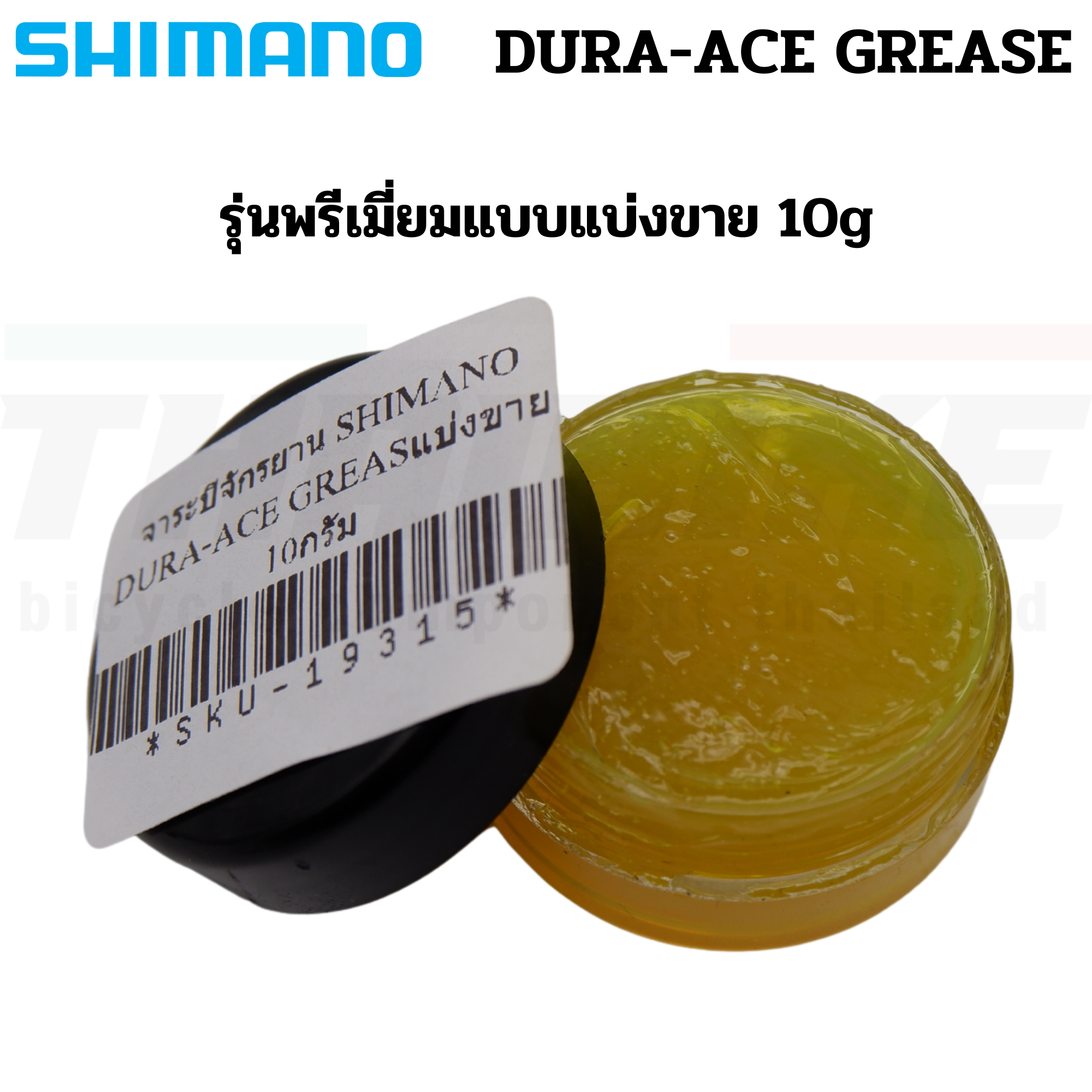 จาระบีจักรยาน SHIMANO DURA-ACE GREASE รุ่นพรีเมี่ยมแบบแบ่งขาย 10g 15g 50g 100g