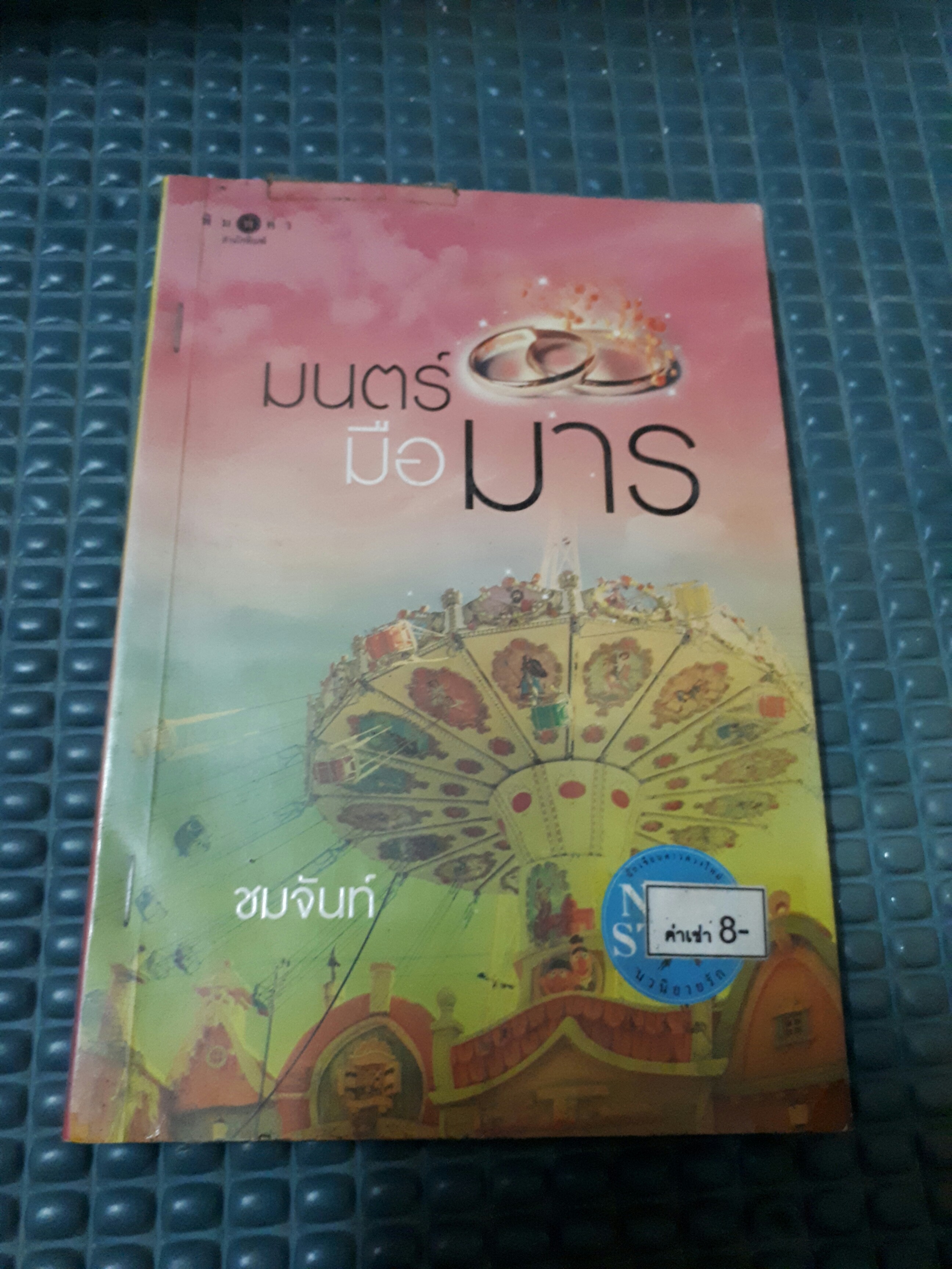 มนตร์มือมาร /ชมจันท์