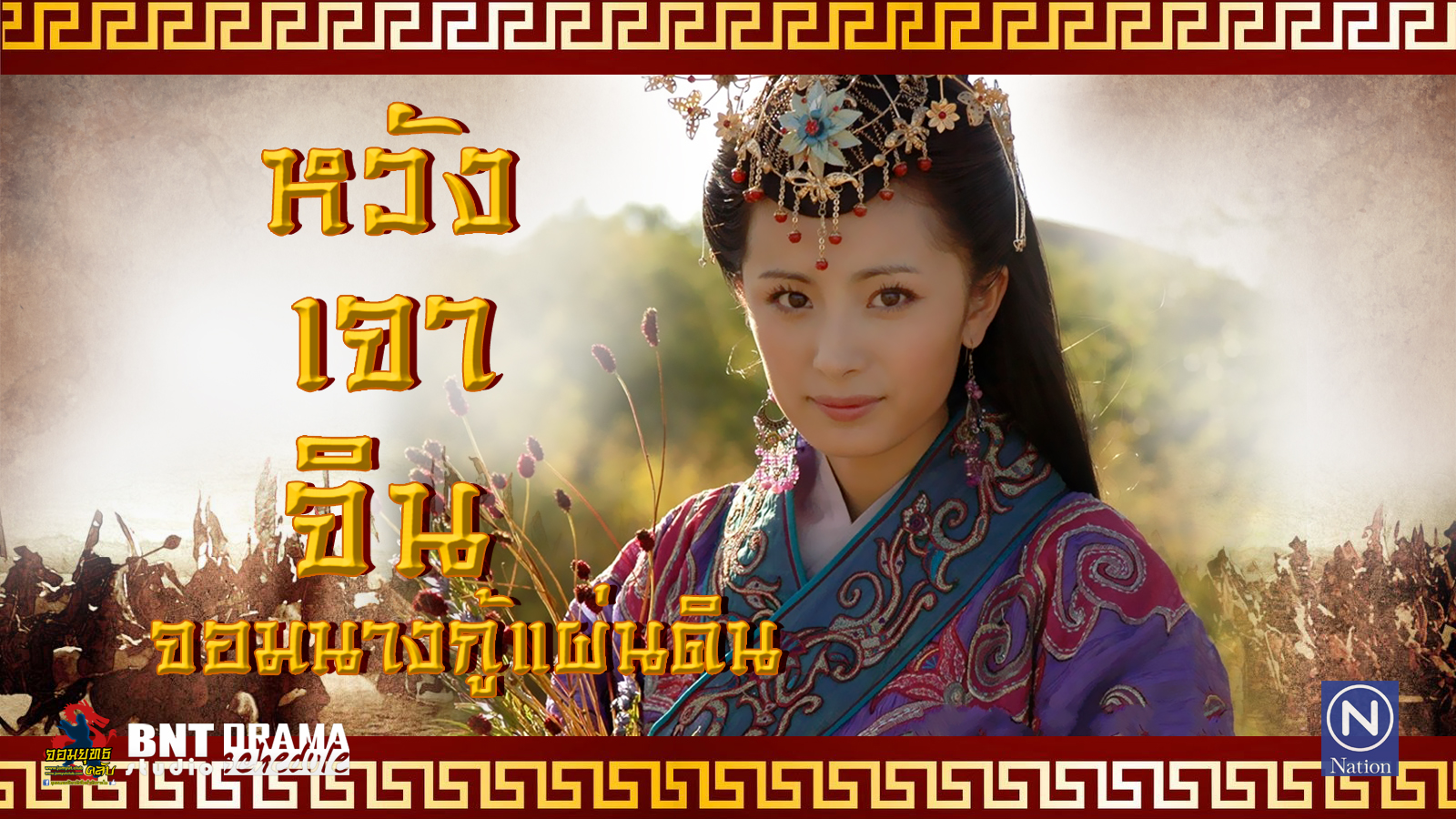 หวังเจาจิน จอมนางกู้แผ่นดิน Legend Of Wang Zhao Jun นำแสดงโดย หยางมี่, หลิวเต๋อข่าย, จางสือเจี้ยน, ฉงเชียน 6 แผ่นจบมาสเตอร์โมเสียงไทย