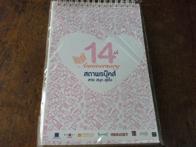 สมุดโน๊ต ครบรอบ14ปี สถาพ์บุ๊คส์