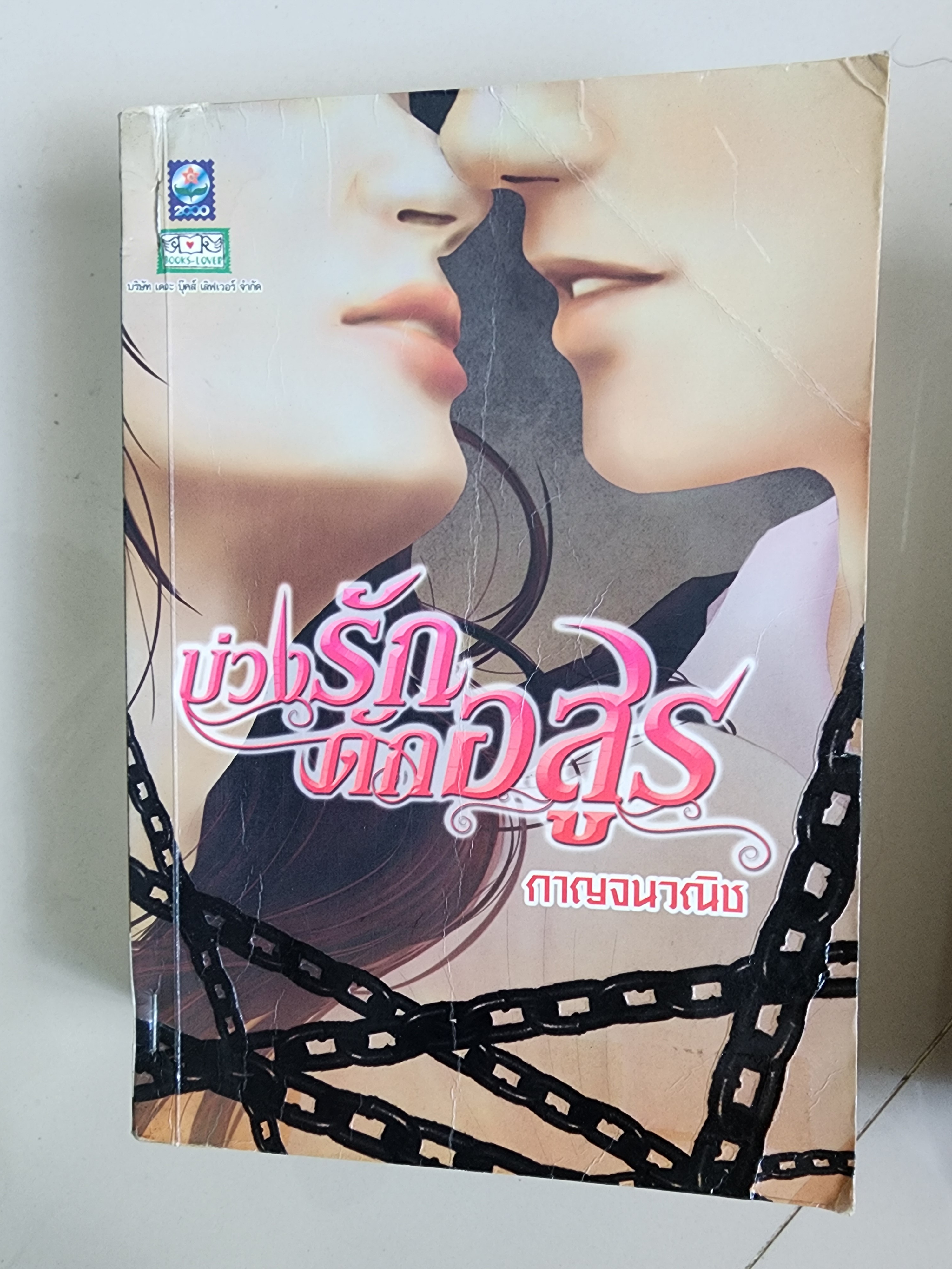 บ่วงรักดักอสูร /กาญจนวนิช