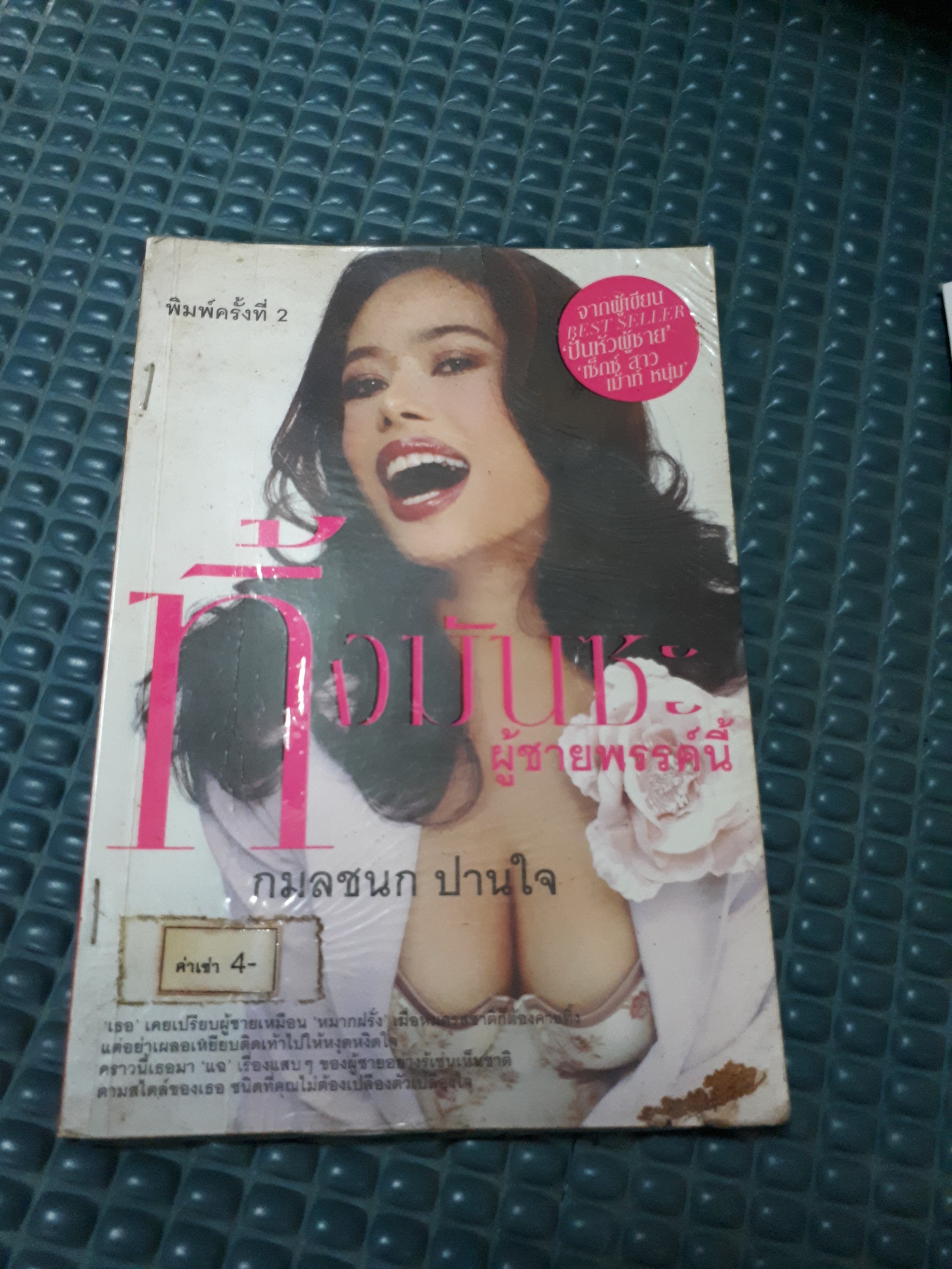ทิ้งมันซะผู้ชายพรรค์นี้
