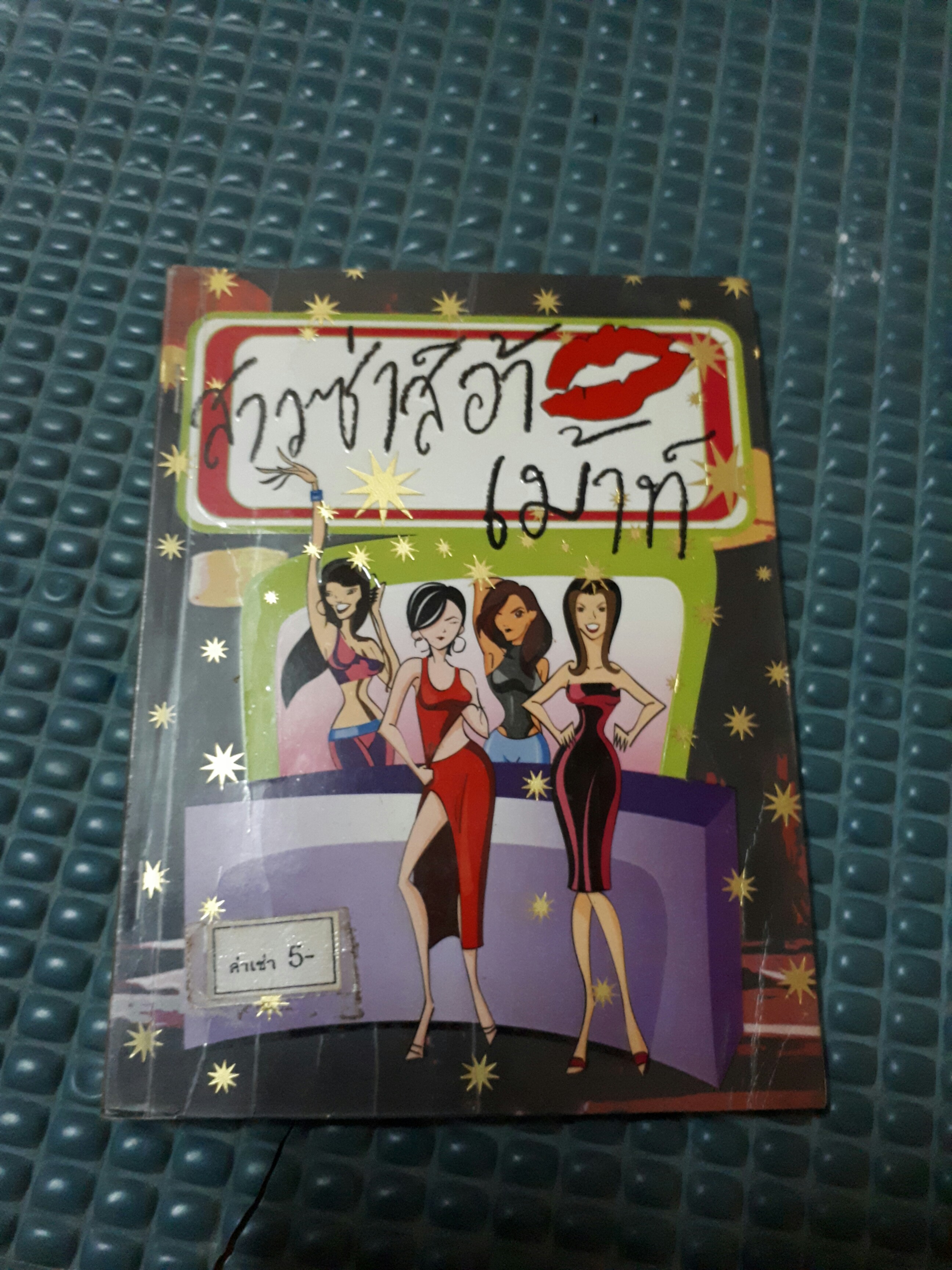 สาวซ่าส์อ้าเม้าท์