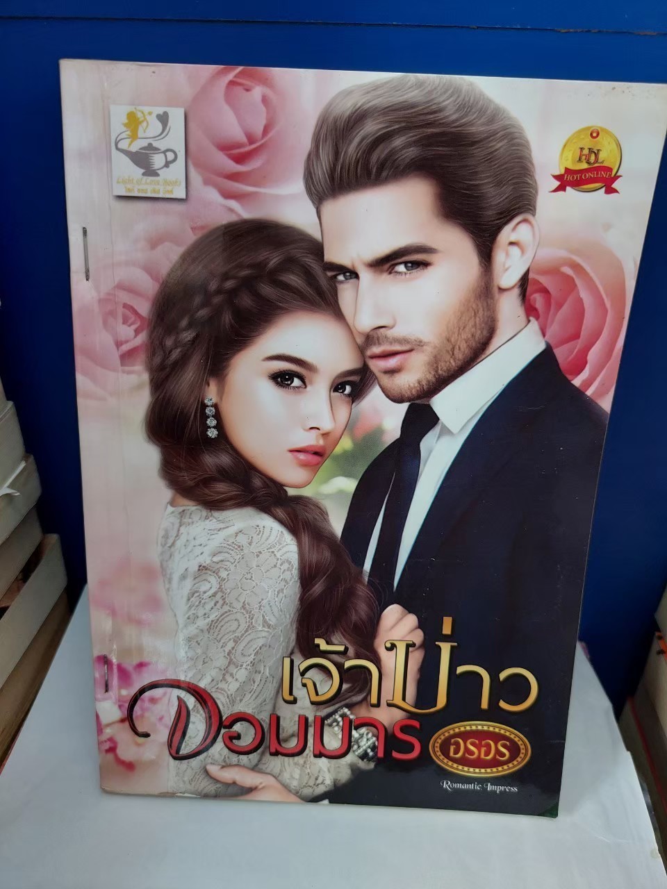 เจ้าบ่าวจอมมาร /อรอร