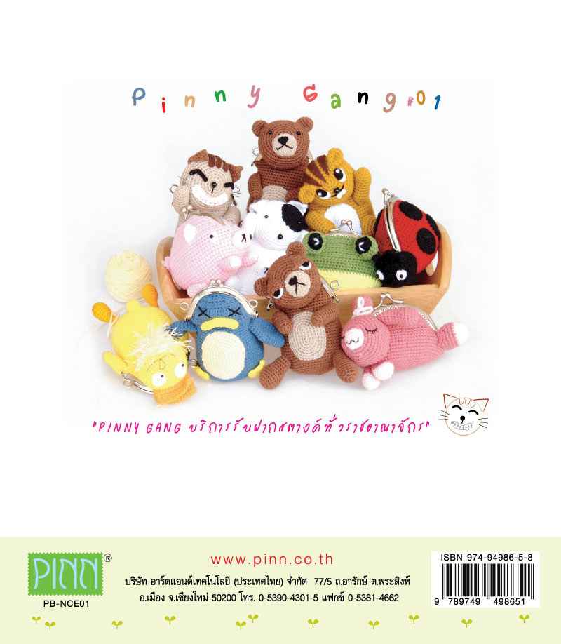 หนังสือ PINN Crochet Pinny Gang