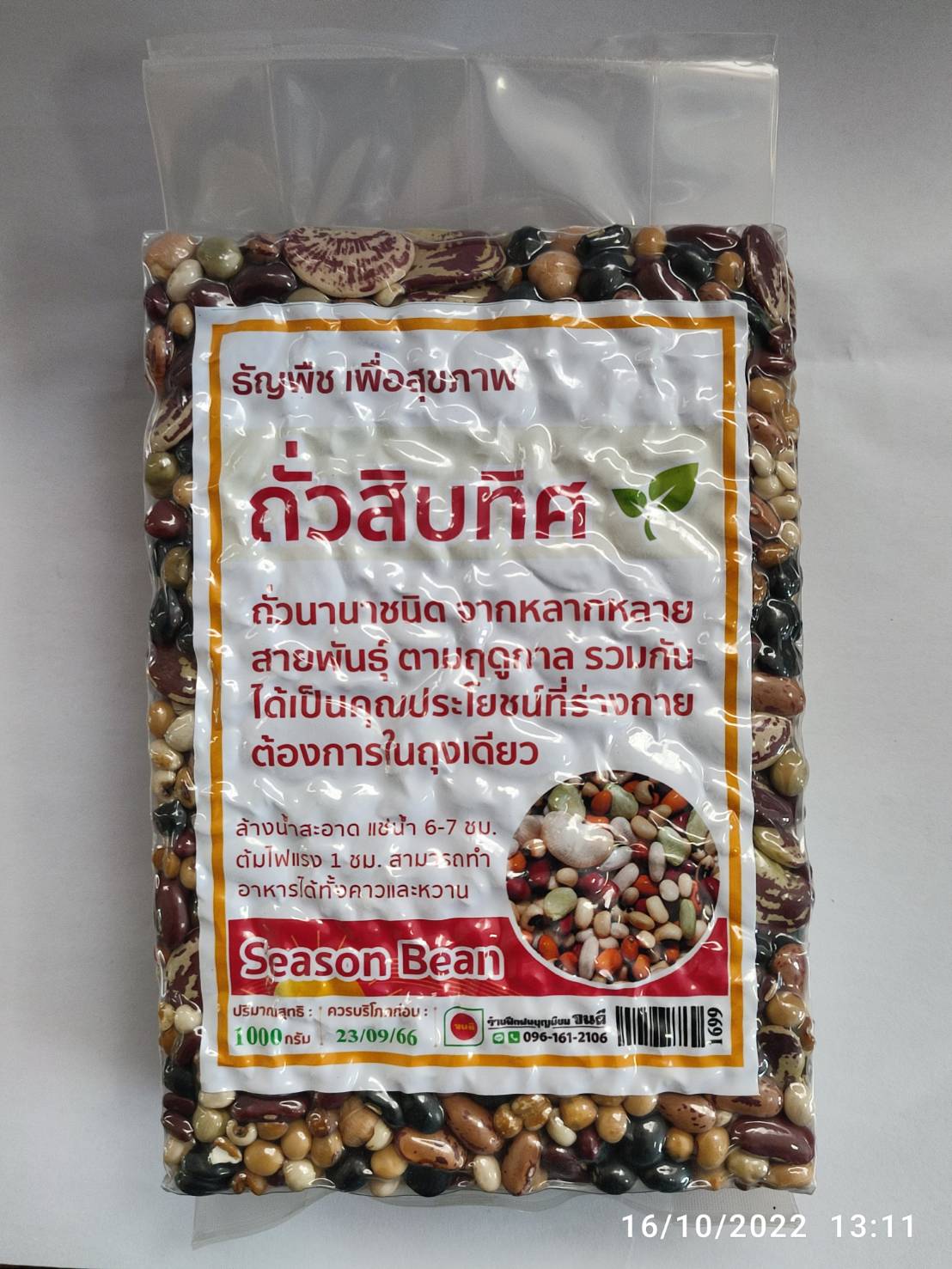 ถั่วสิบทิศ (ถั่วจักรพรรดิ์) บรรจุ 1000 กรัม