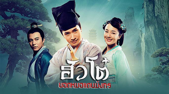 ฮัวโต๋ ยอดหมอแดนมังกร นำแสดงโดย เหอหมิ่น 5 แผ่นจบ