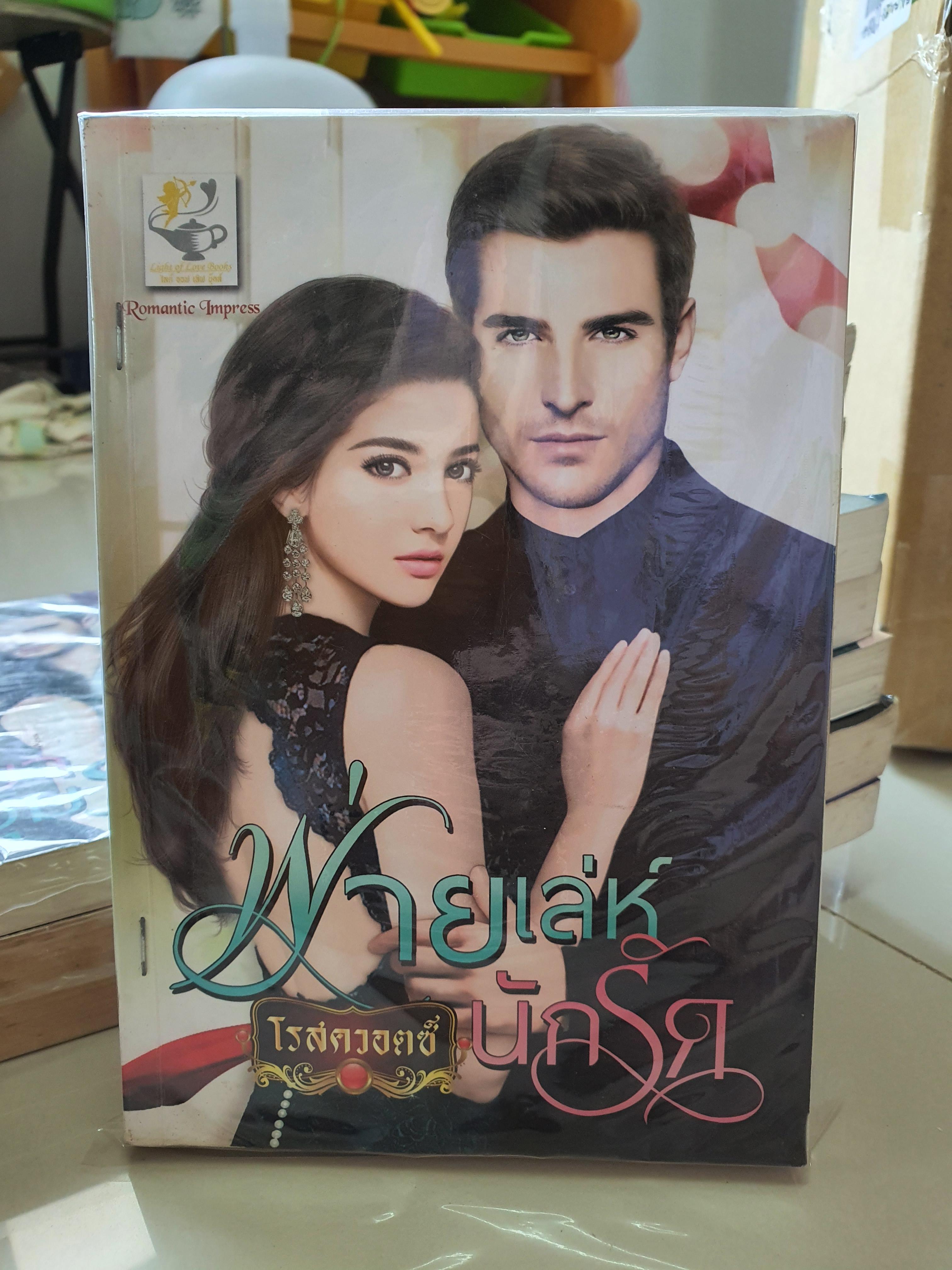 พ่ายเล่ห์นักรัก /โรสควอตซ์