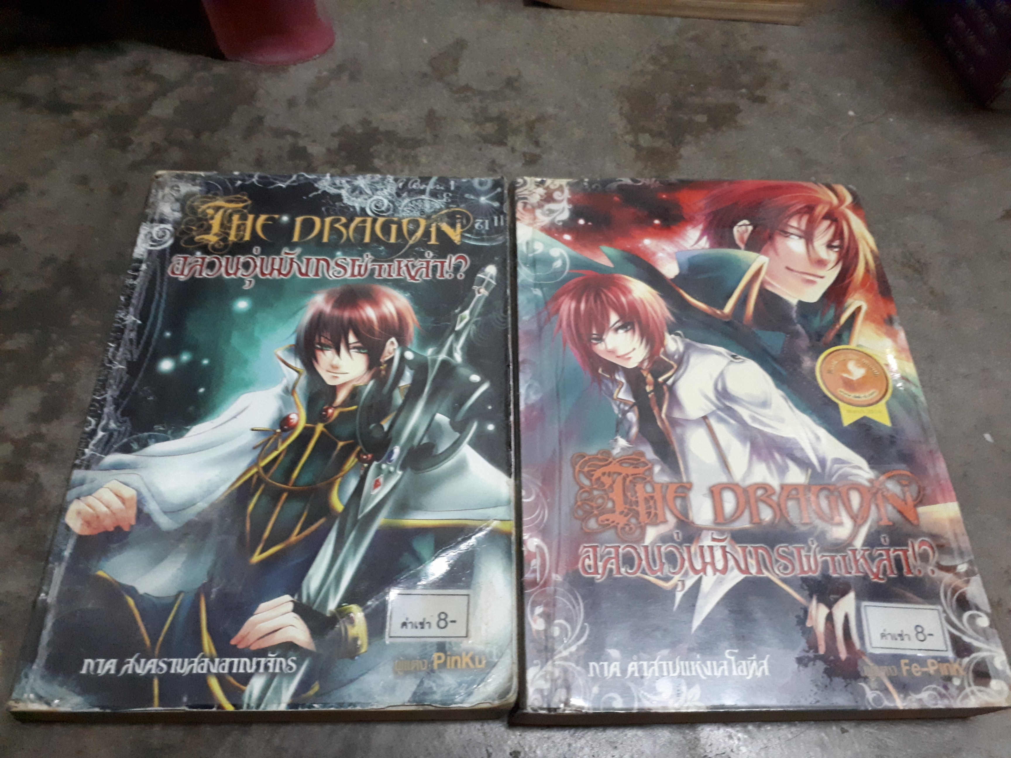 The Dragon อลวนวุ่นมังกรผ่าเหล่า 1-2 /pinku