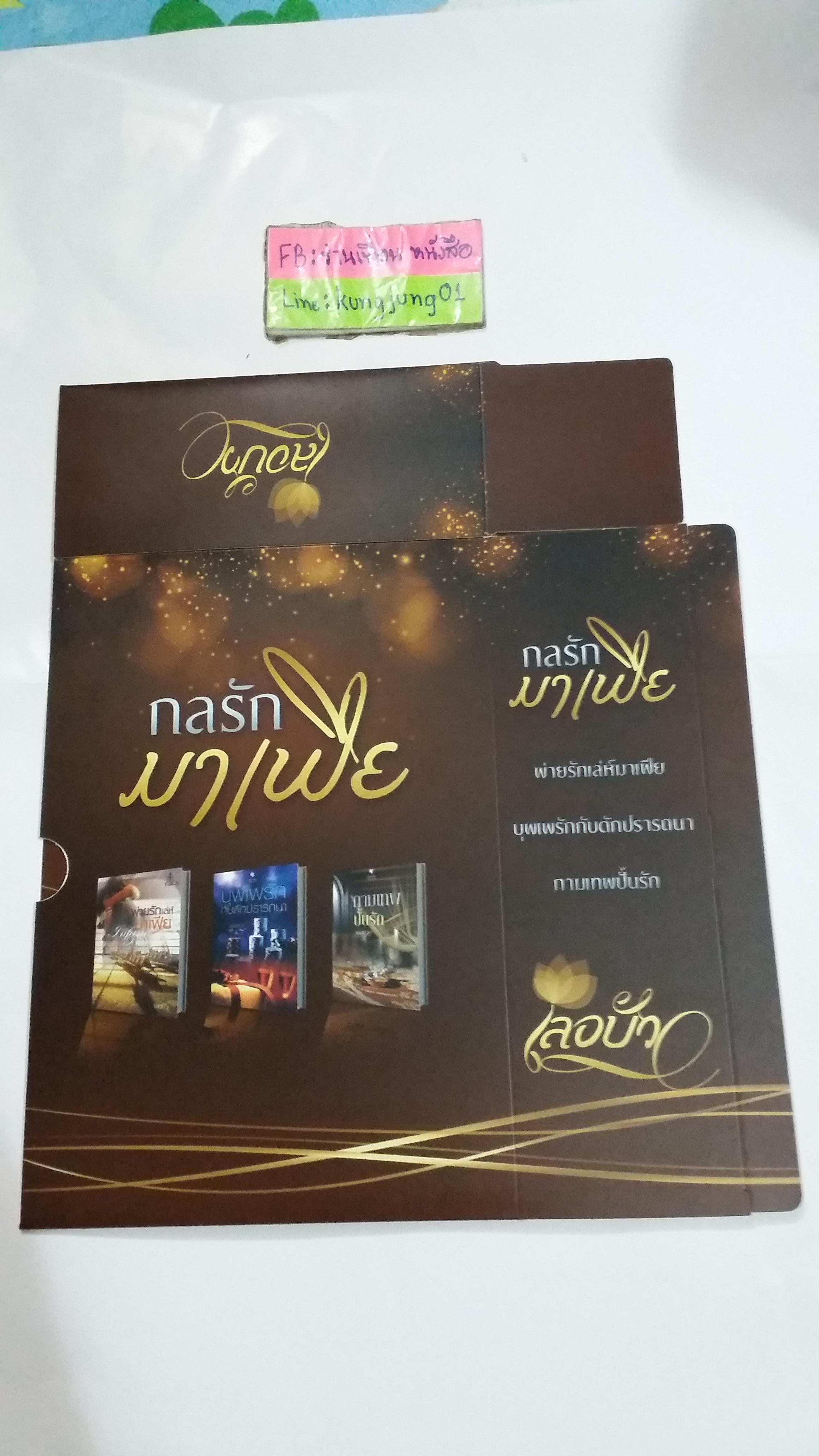 กล่อง กลรักมาเฟีย