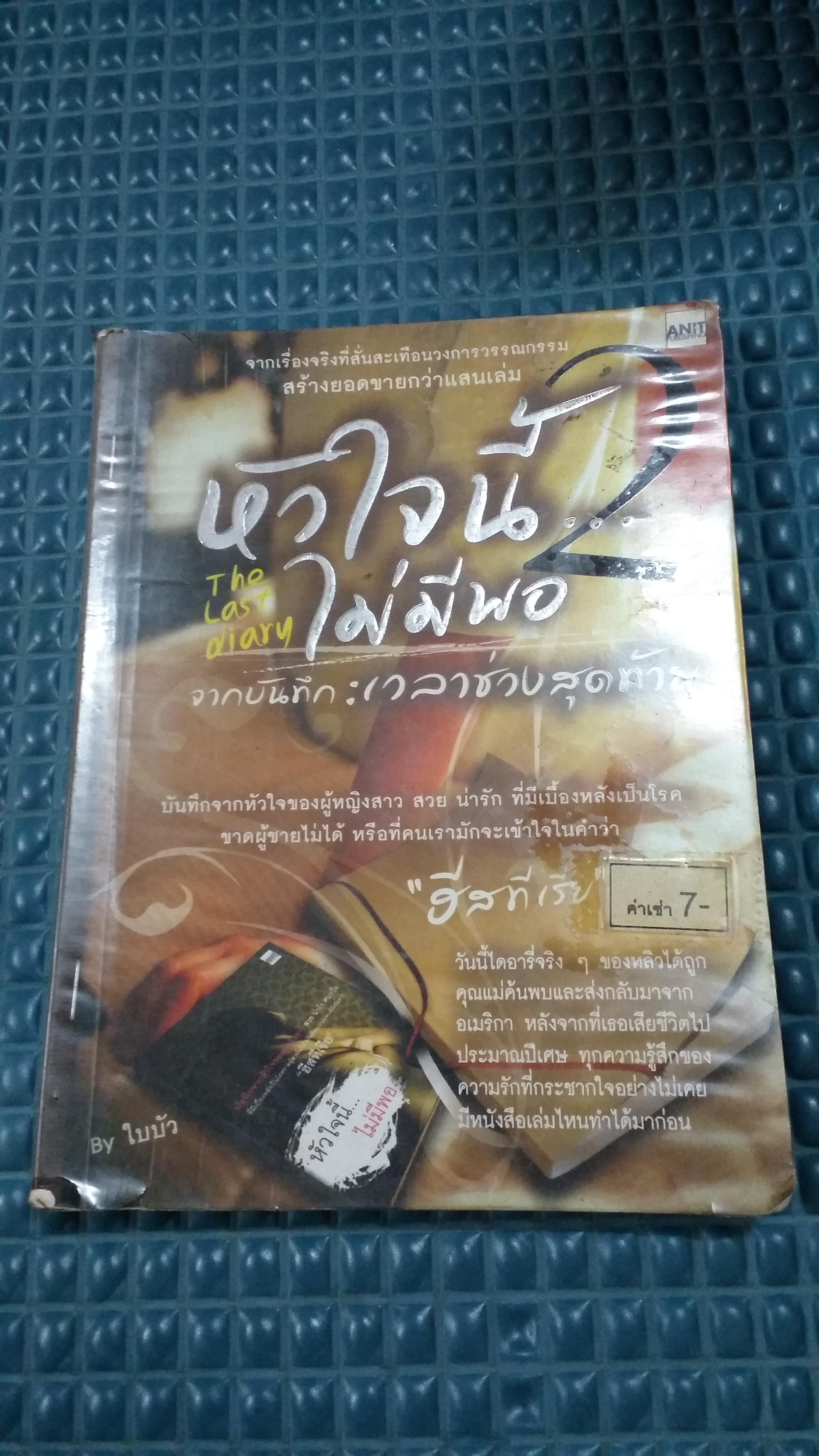 หัวใจนี้ไม่มีพอ2