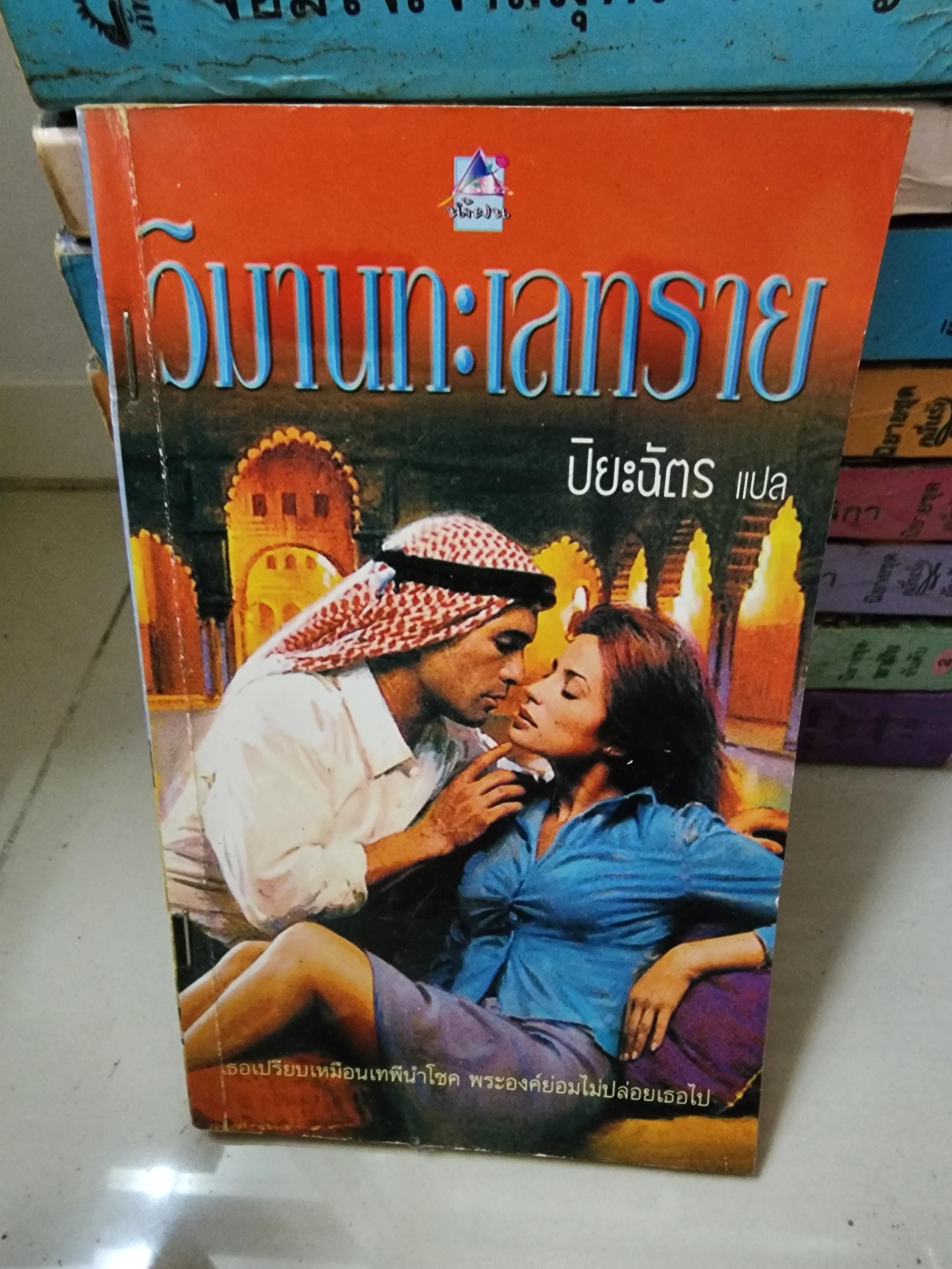 วิมานทะเลทราย /ปิยะฉัตร