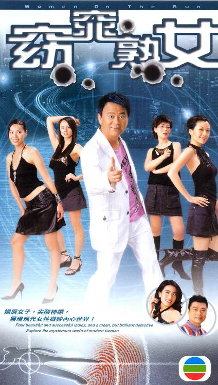 4 พยัคฆ์สาวยอดนักสืบ Women On The Run หนังปี 2005 นำแสดงโดย เฉินไป่เสียง,อู๋หย่งเหวย,เถิงลี่หมิง 5 แผ่น หนังใหม่เอี่ยมภาพชัด 99%
