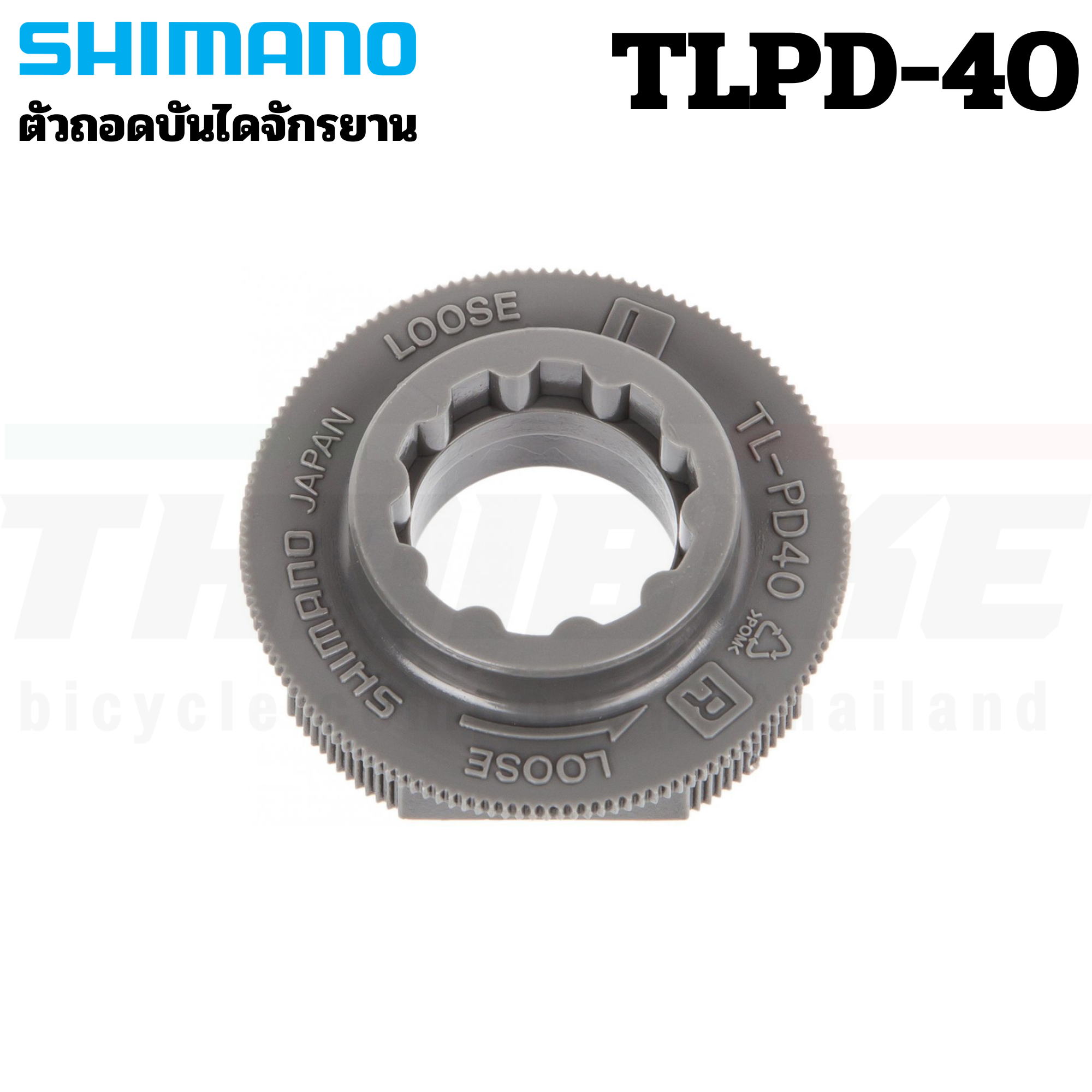 ตัวถอดบันไดจักรยาน SHIMANO TLPD40 TLPD-40