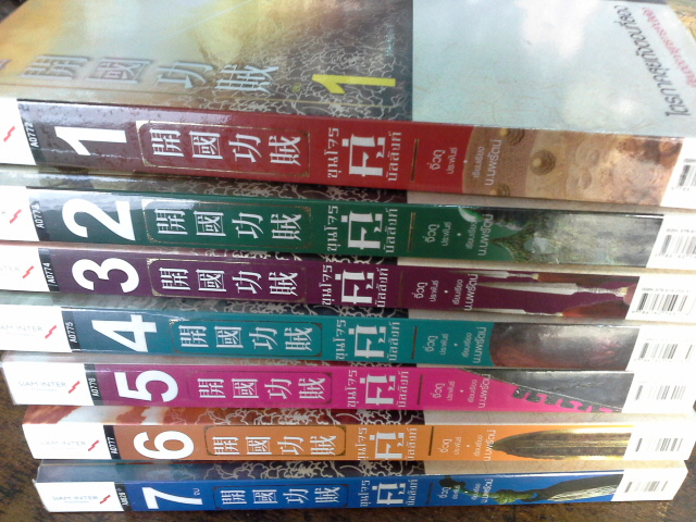 ขุนโจรคู่บัลลังก์ 1-7จบ --------------มือ1