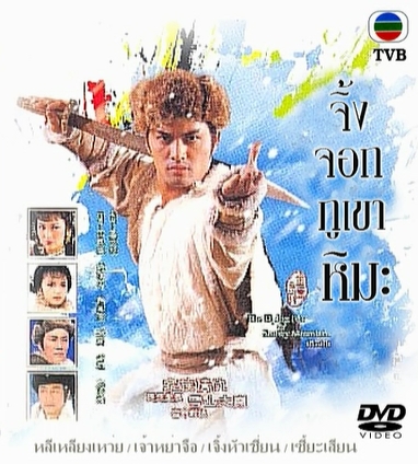 จิ้งจอกภูเขาหิมะ ปี 1985 นำแสดงโดย หลีเหลียงเหว่ย,ซิเหม่ยเจิน,เจ้าหย่าจือ,เซี้ยะเสียน 7 แผ่นปรับปรุงใหม่ภาพชัด 99%ตอนครบ 40 ตอนจบ