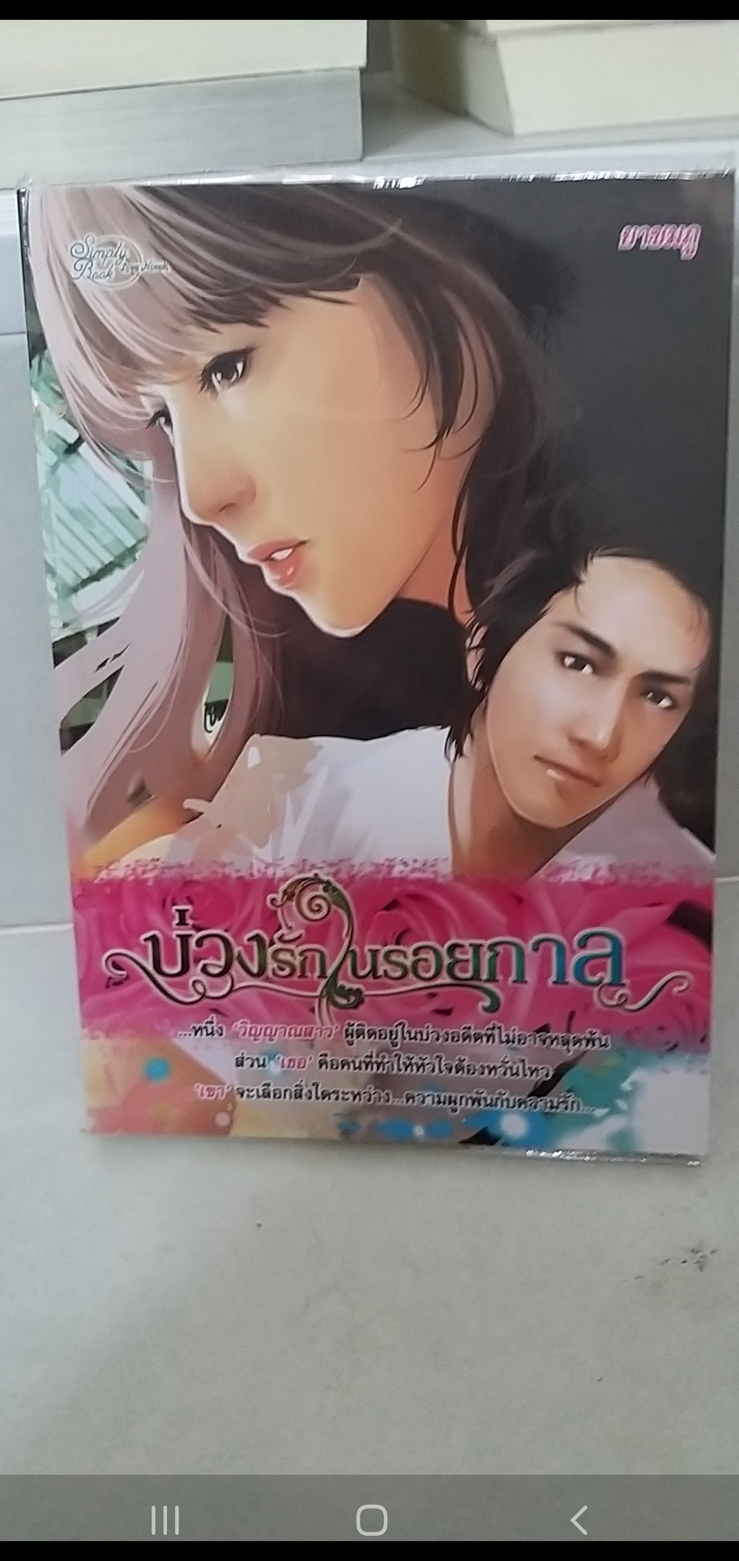 บ่วงรักในรอยกาล /ยาชมภู----------มือ2