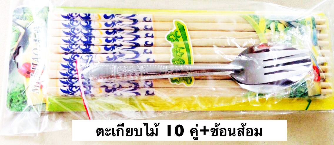 ตะเกียบ 10 คู่+ช้อนส้อม