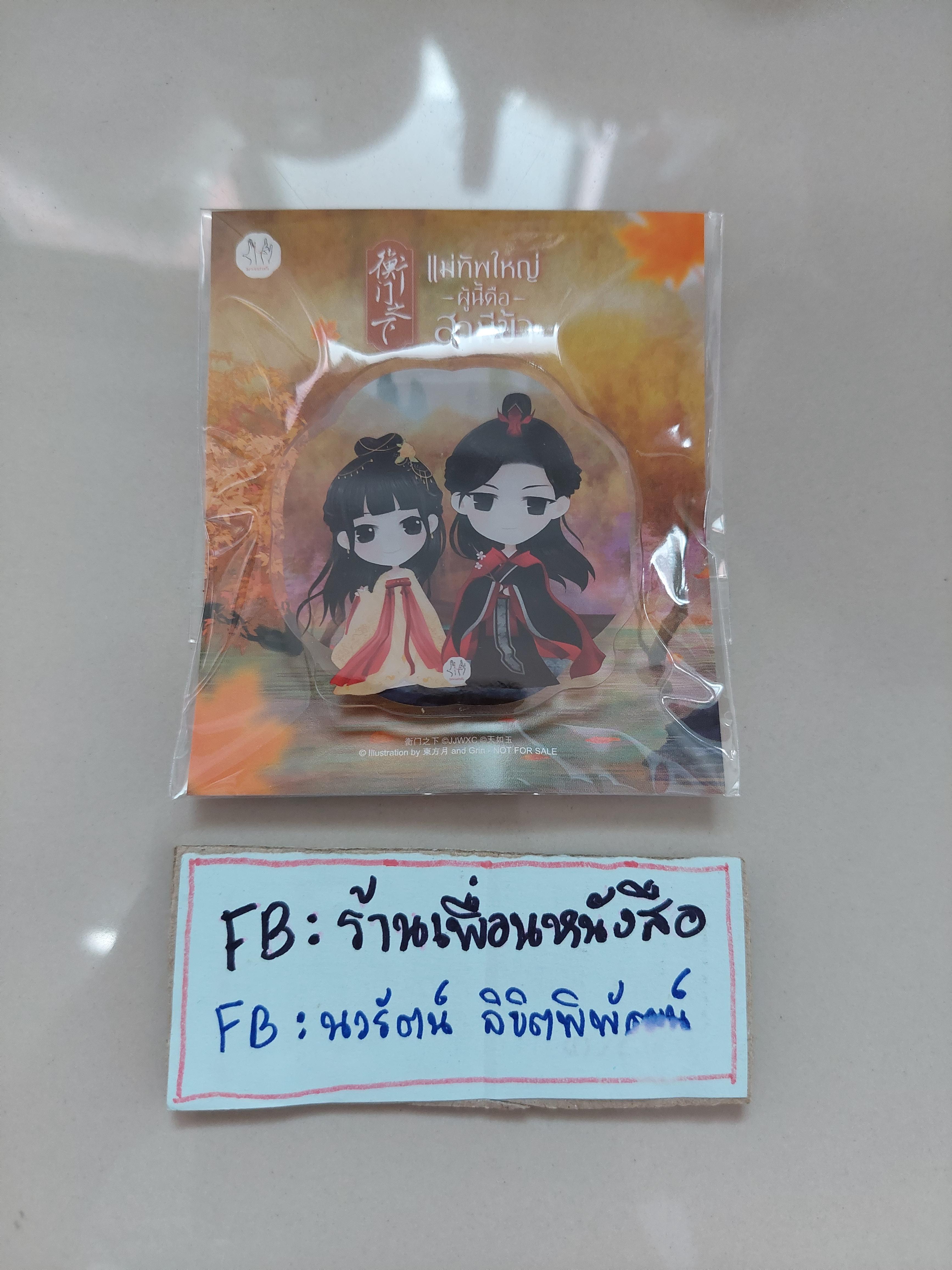 โปส+ที่คั่น+สแตนดี้ แม่ทัพใหญ่ผู้นี้คือสามีข้า