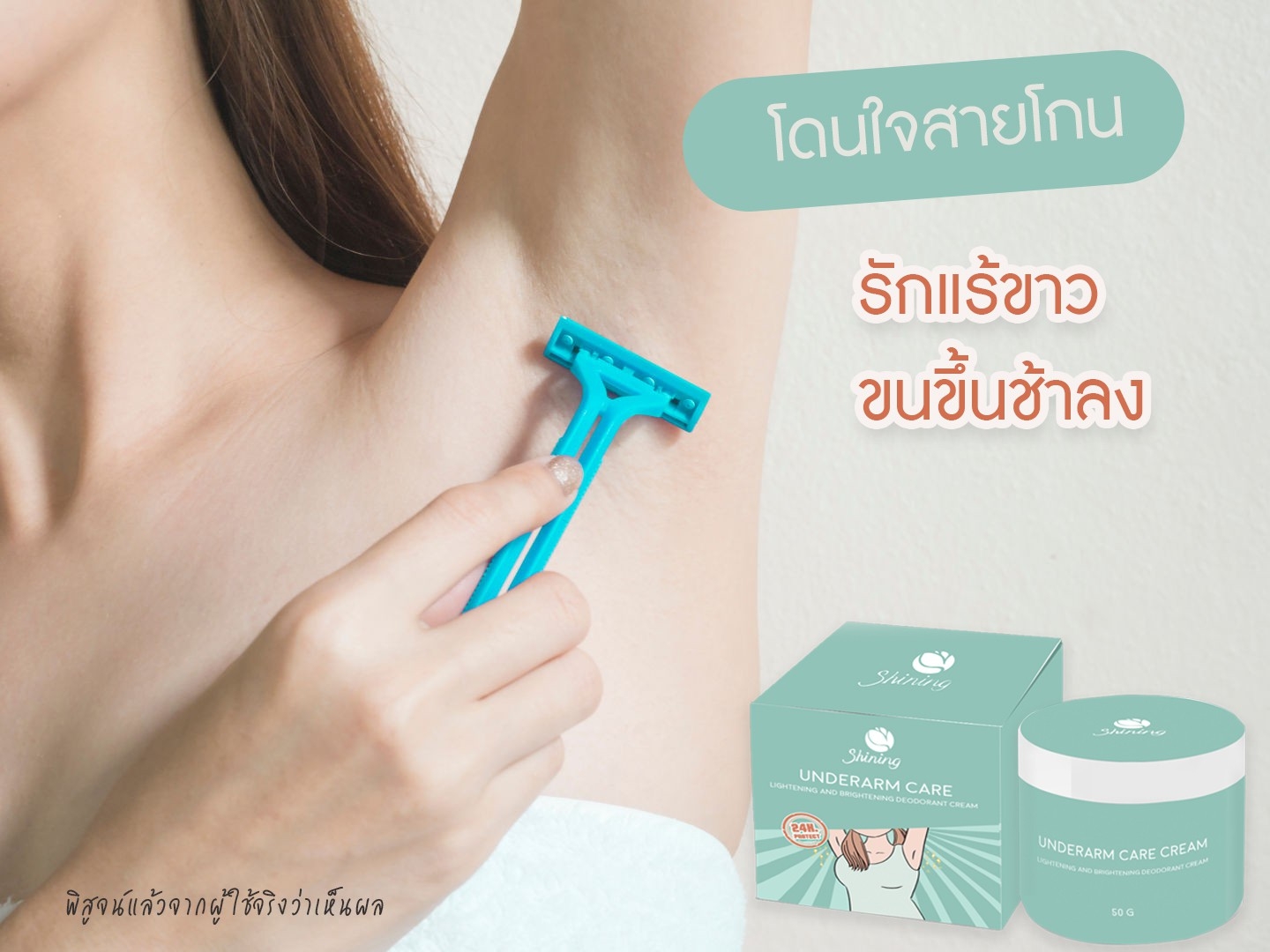 SHINING UNDERARM CARE CREAM ครีมทารักแร้ ก้น ขาหนีบ ข้อศอก หัวเข่า ลดตุ่มหนังไก่ ระงับกลิ่นกาย