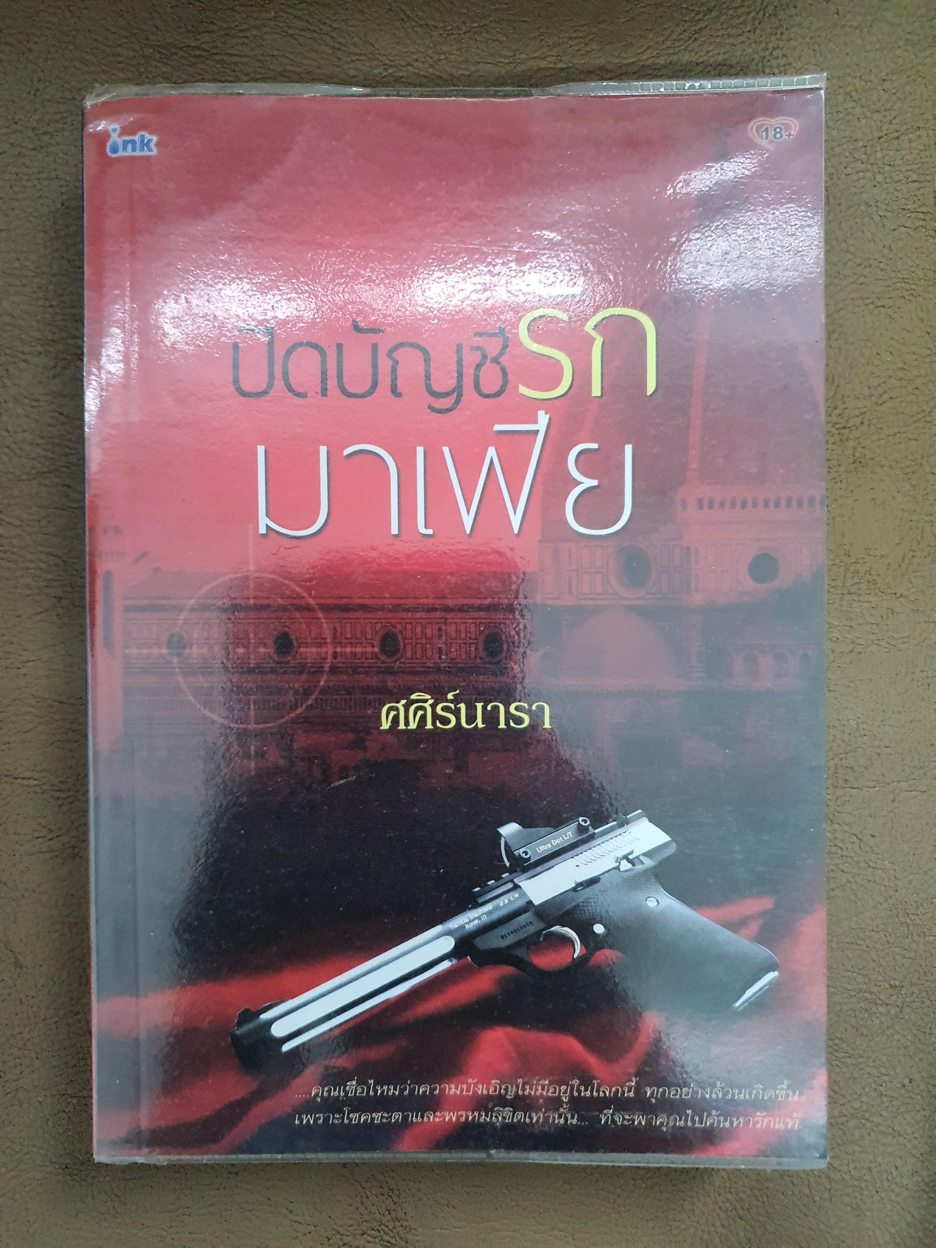 ปิดบัญชีรักมาเฟีย /ศศิร์นารา