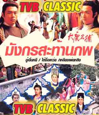 มังกรสะท้านภพ นำแสดงโดย อู๋เจิ้นหยี่,ไต้จื่อเหว่ย,เหลียงเพ่ยหลิง,เส้าชงเหิง 4 แผ่น
