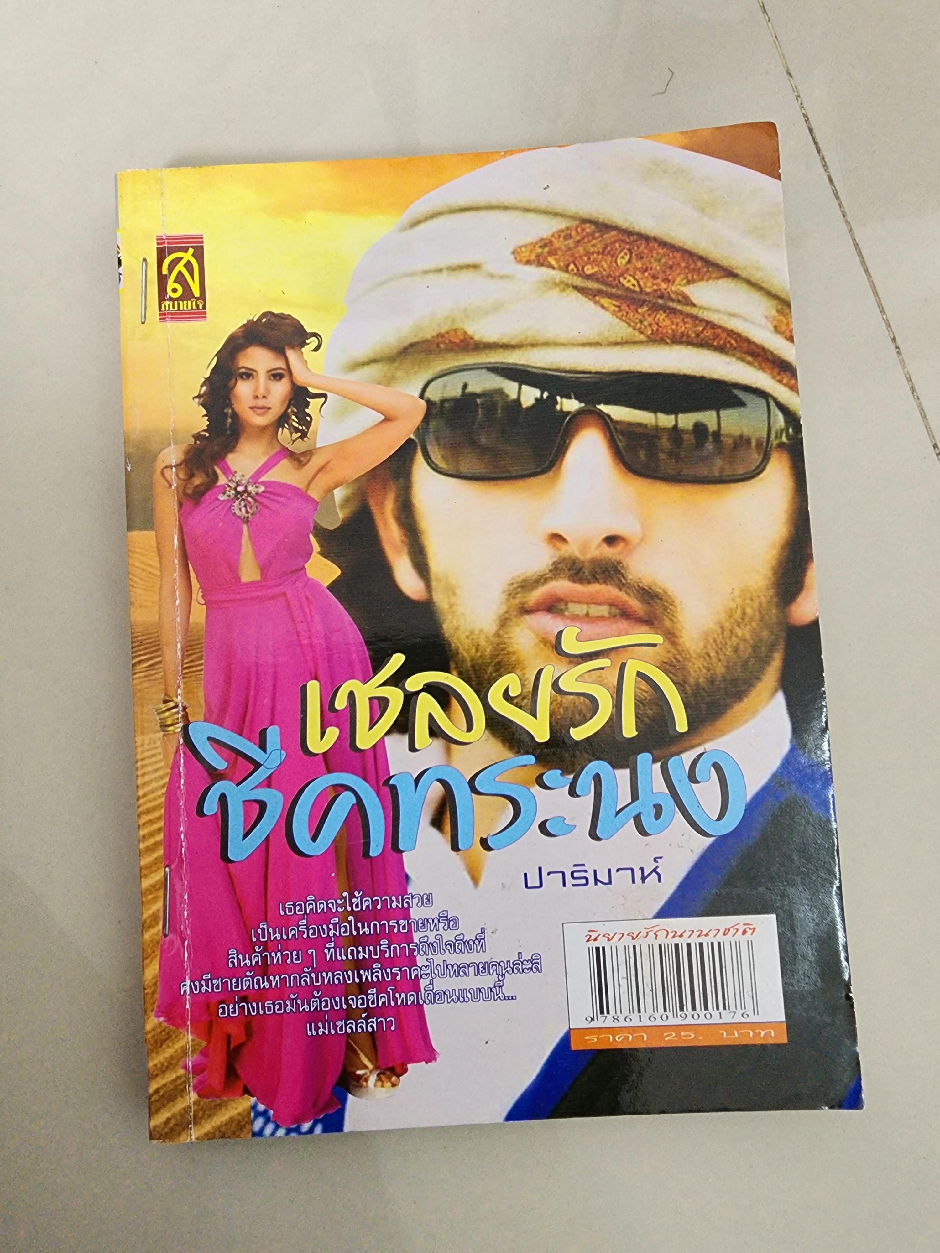 เชลยรักชีคทระนง /ปาริมาห์