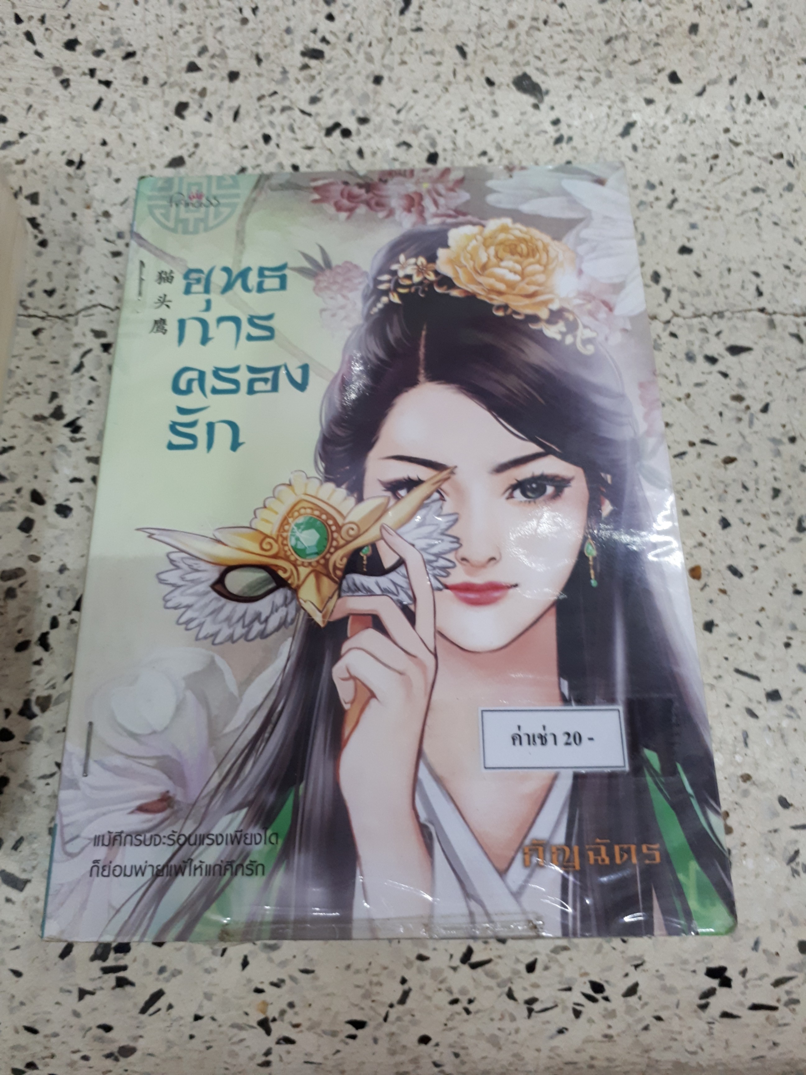 ยุทธการครองรัก /กัญฉัตร