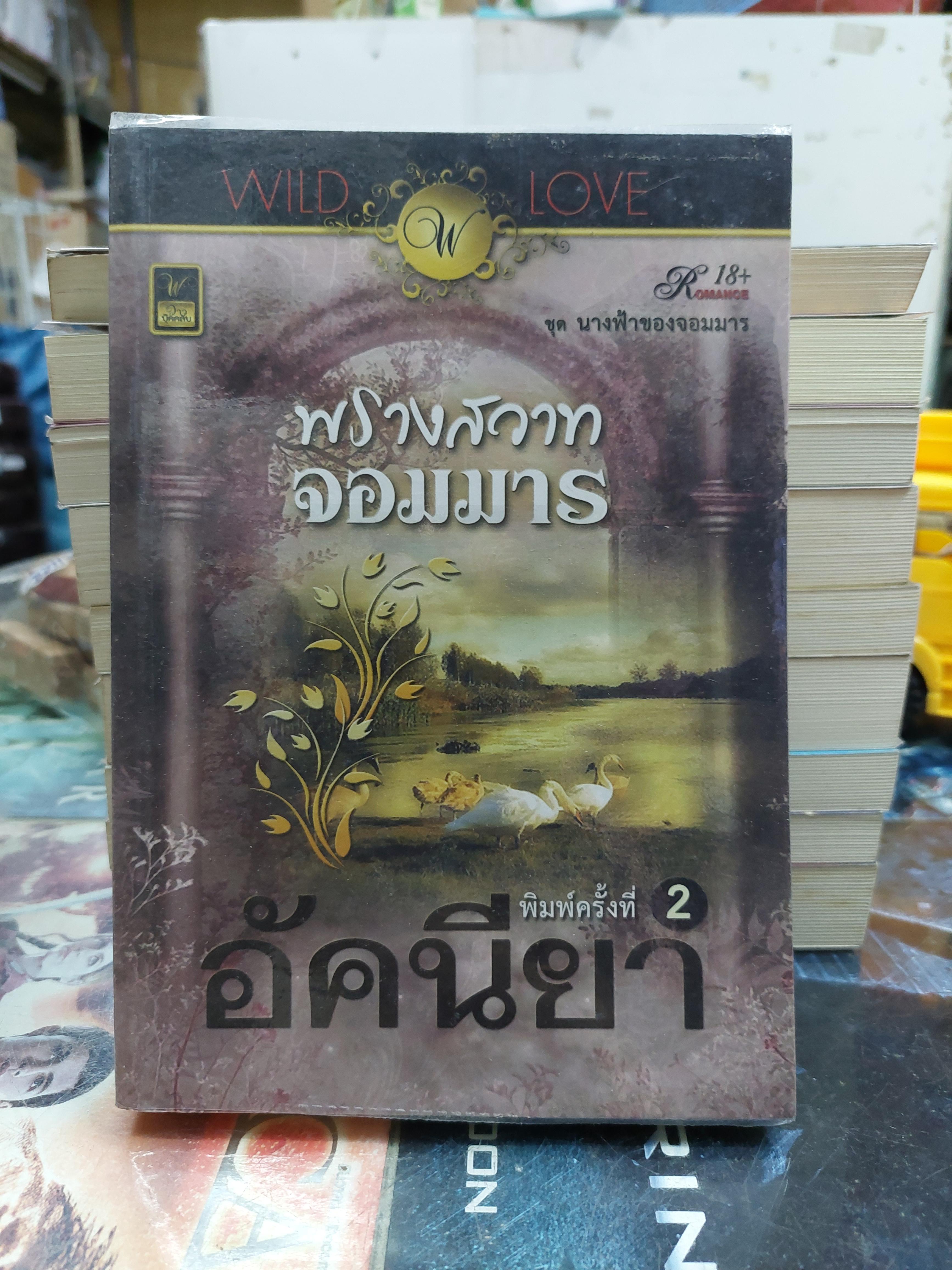 พรางสวาทจอมมาร /อัคนียา