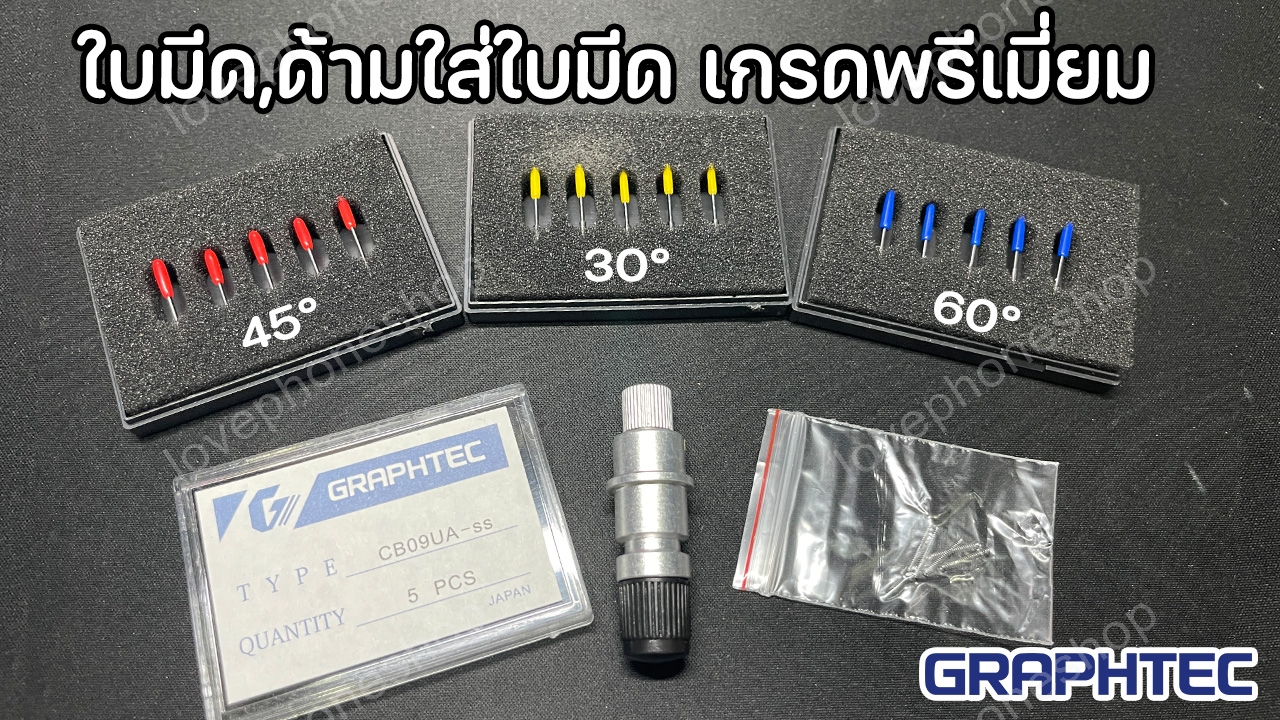 ใบมีดคาร์ไบด์เกรดพรีเมี่ยม ,หัวจับใบมีด สำหรับ เครื่องตัดสติ๊กเกอร์ Graphtec (ส่งฟรี!)