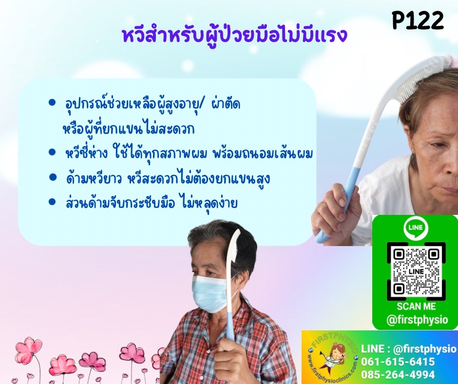 หวีสำหรับผู้ป่วยมือไม่มีแรง