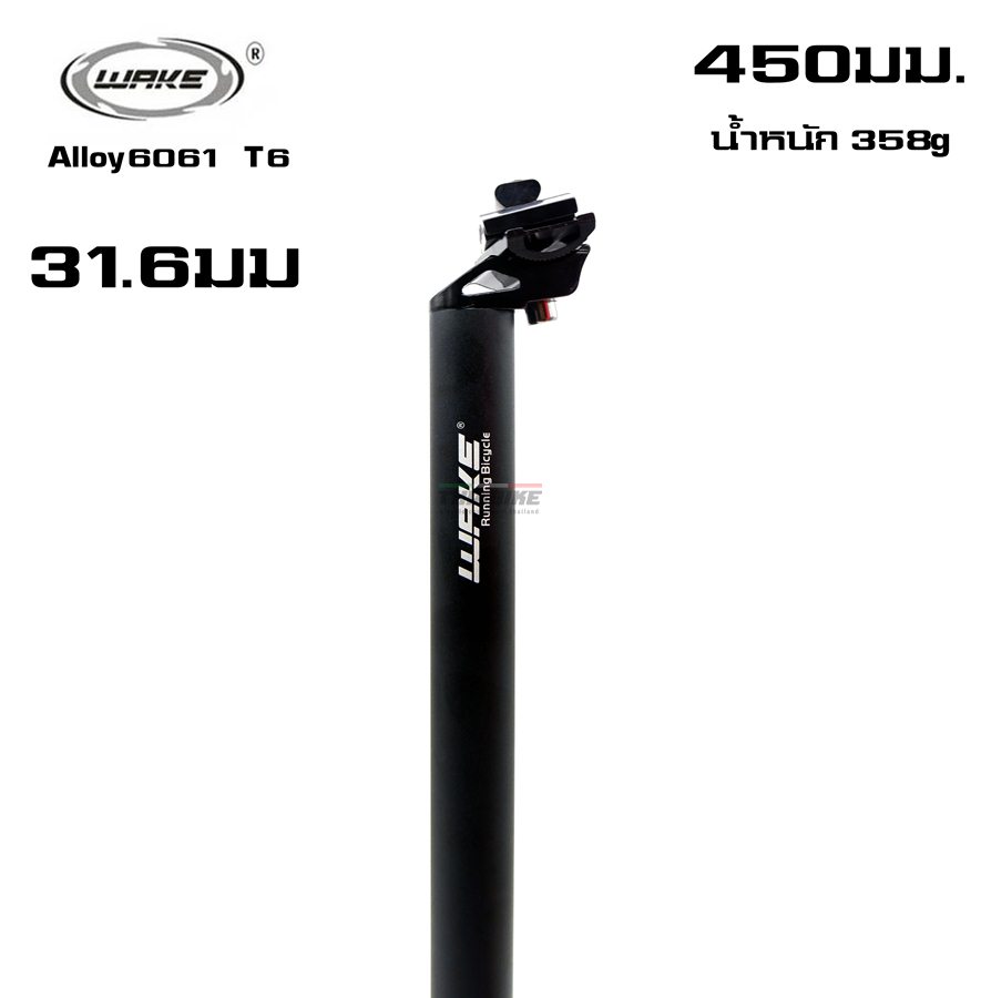 หลักอานจักรยานแบบอลูมิเนียม WAKE ขนาด 27.2 30.9 31.6 ยาว 450มม.