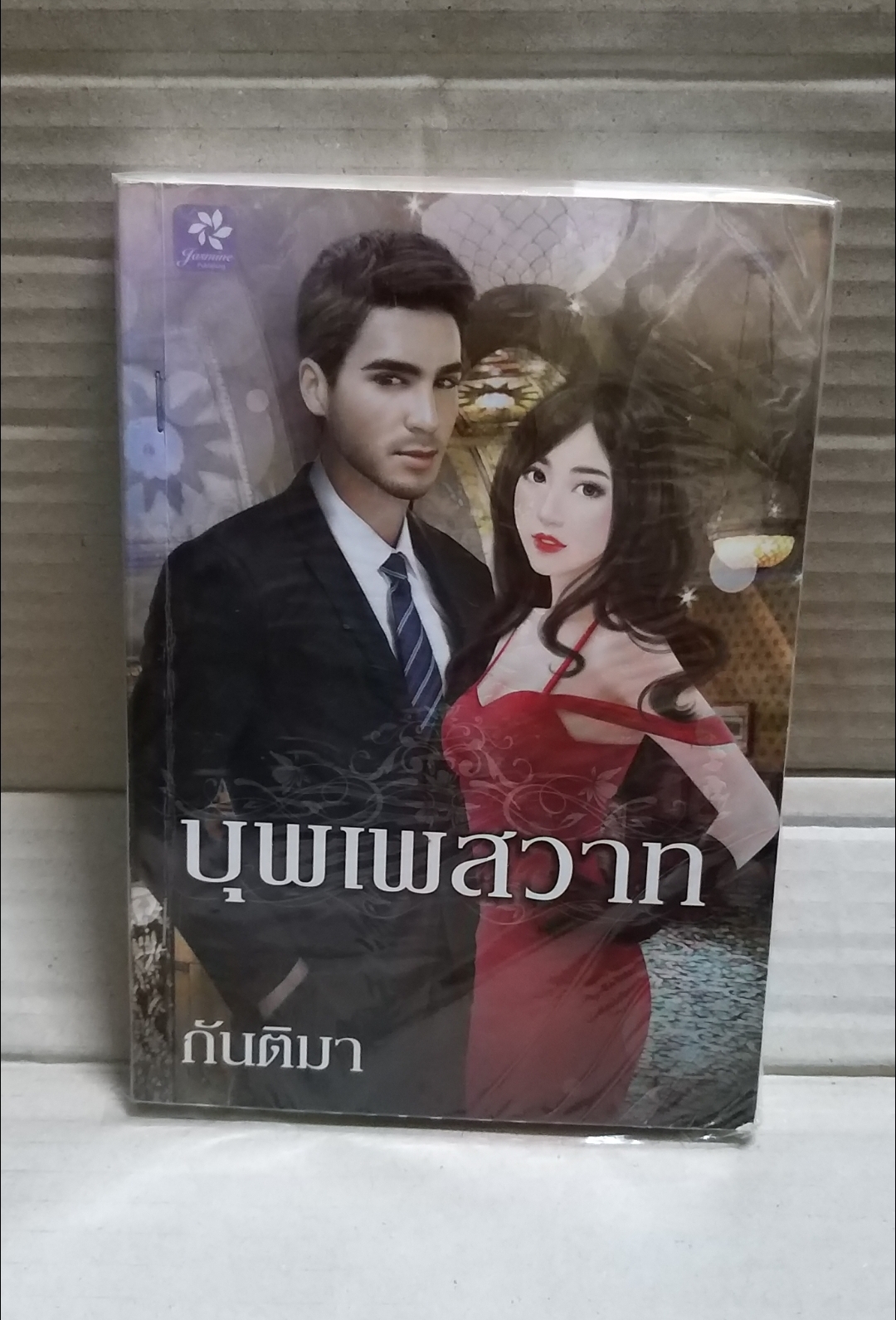 บุพเพสวาท /กันติมา