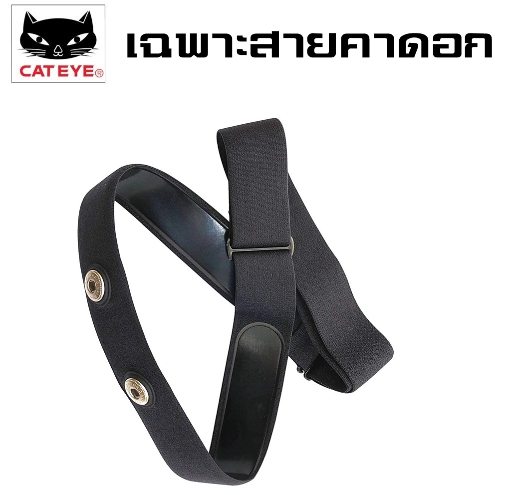 เซนเซอร์คาดอกวัดหัวใจ CATEYE สำหรับไมล์แคทอายเท่านั้น HR10 HR12