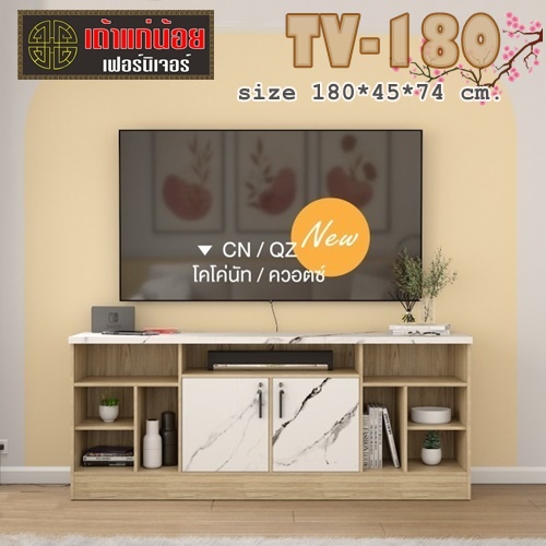 TV-180 ตู้วางทีวี 180 ซม.