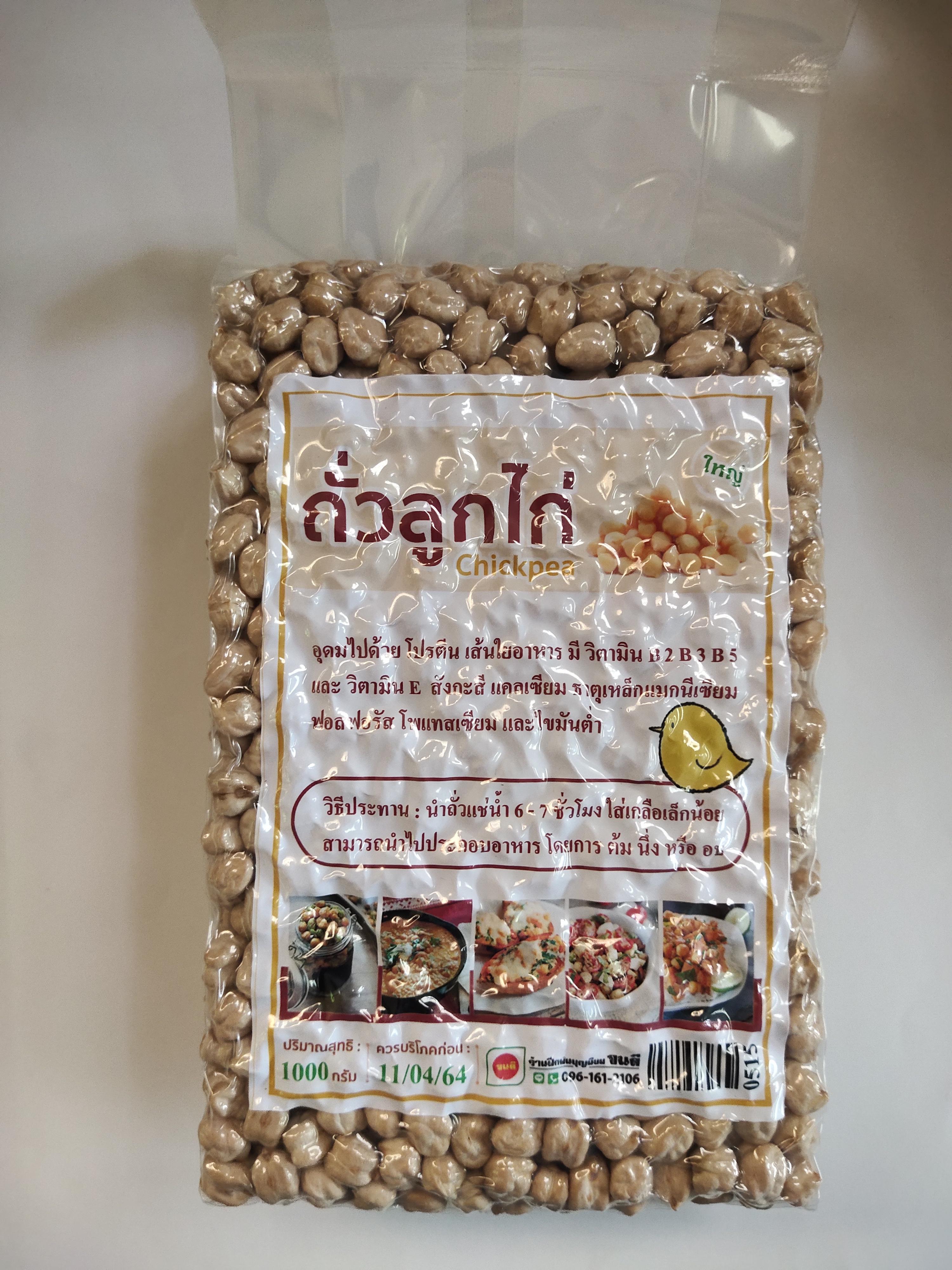 ถั่วโชเล่ย์ หรือ ถั่วลูกไก่ ถั่วซิกพี บรรจุ 1000 กรัม