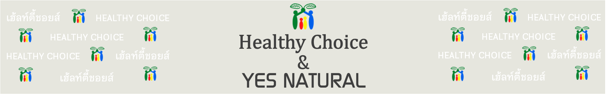 ประสพสุขสมุนไพร - Healthy Choice